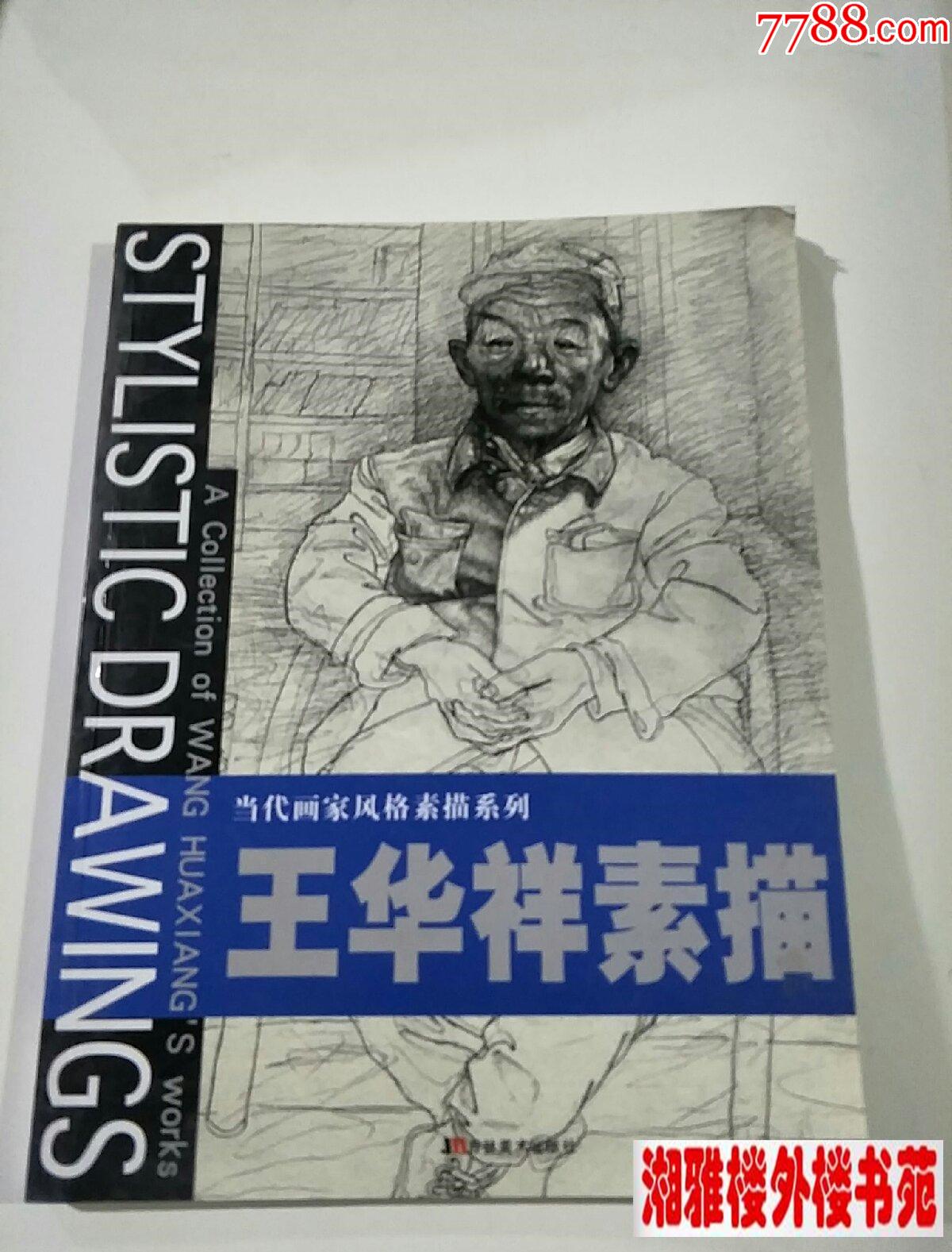 王華祥素描_素描/速寫畫冊_圖片欣賞_收藏價值_7788畫冊網