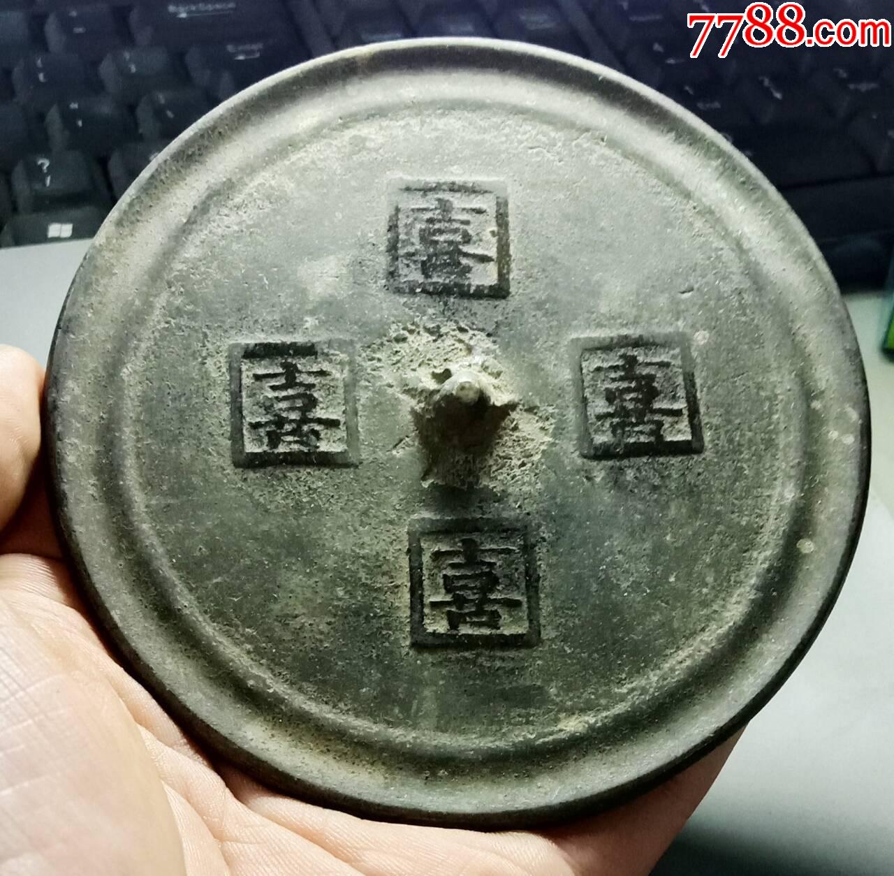 美品清代四喜文字铜镜1枚