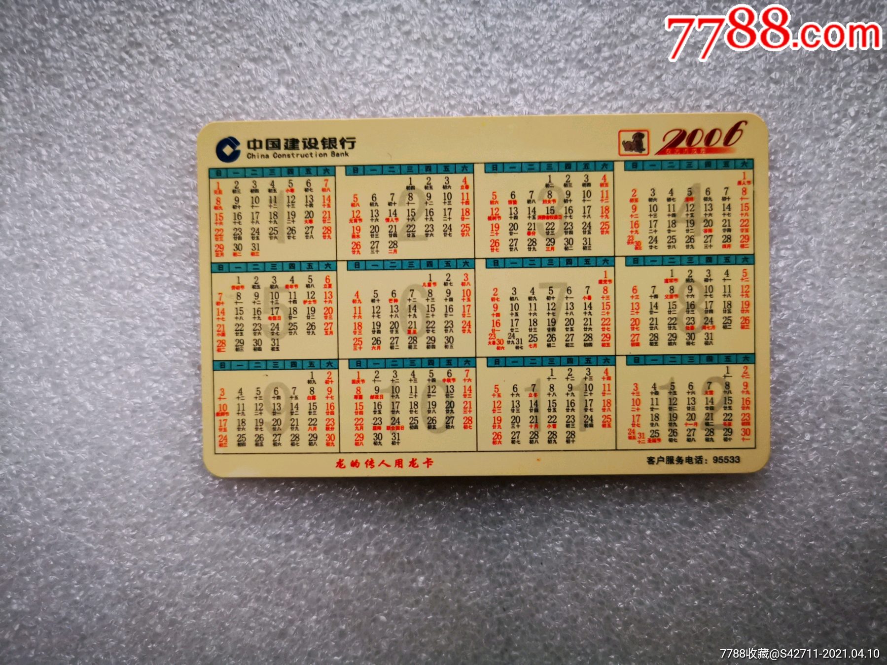 中国建设银行湖南省分行日历卡2006