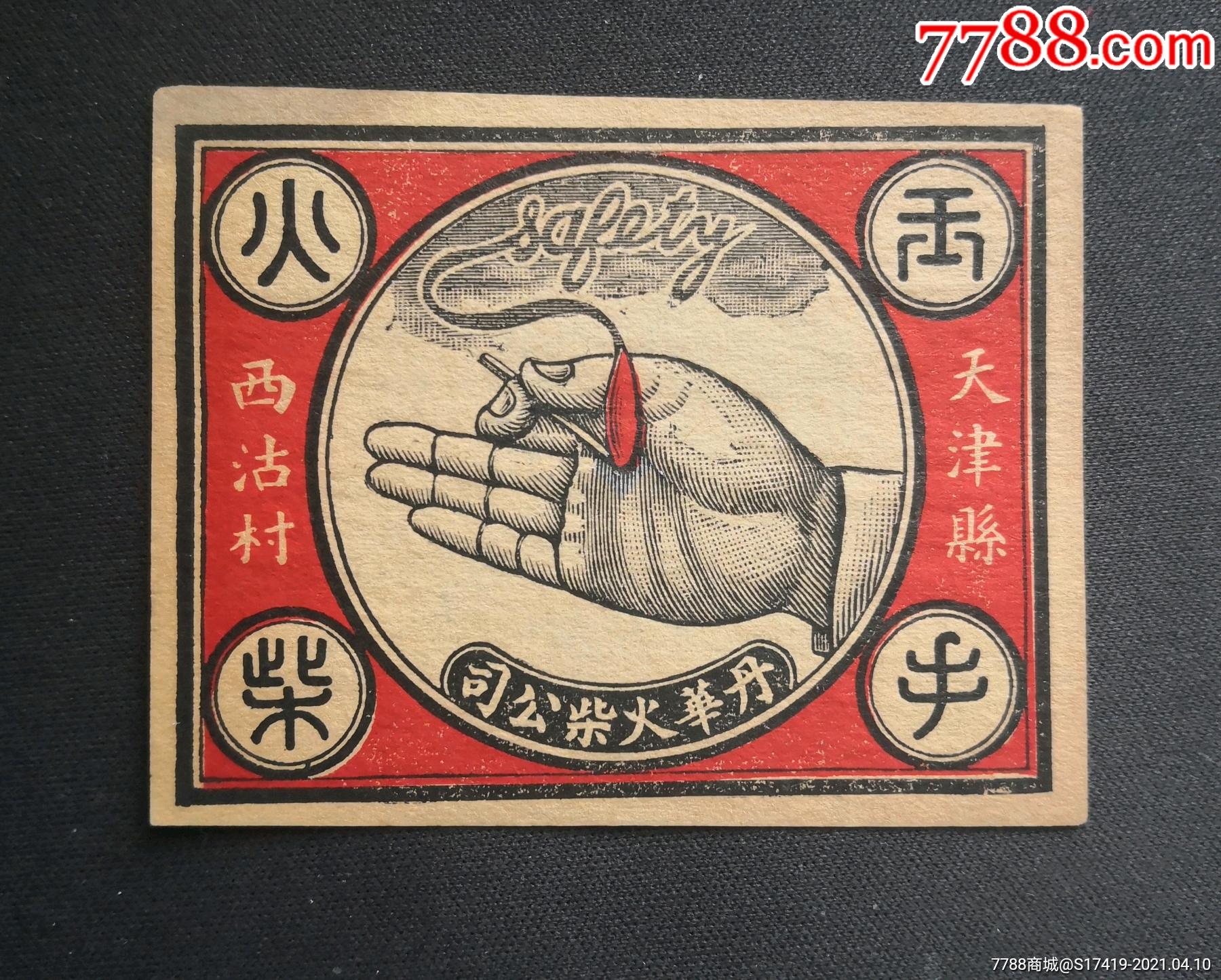 民国天津丹华火柴公司玉手火柴(天津县西沽村)封标