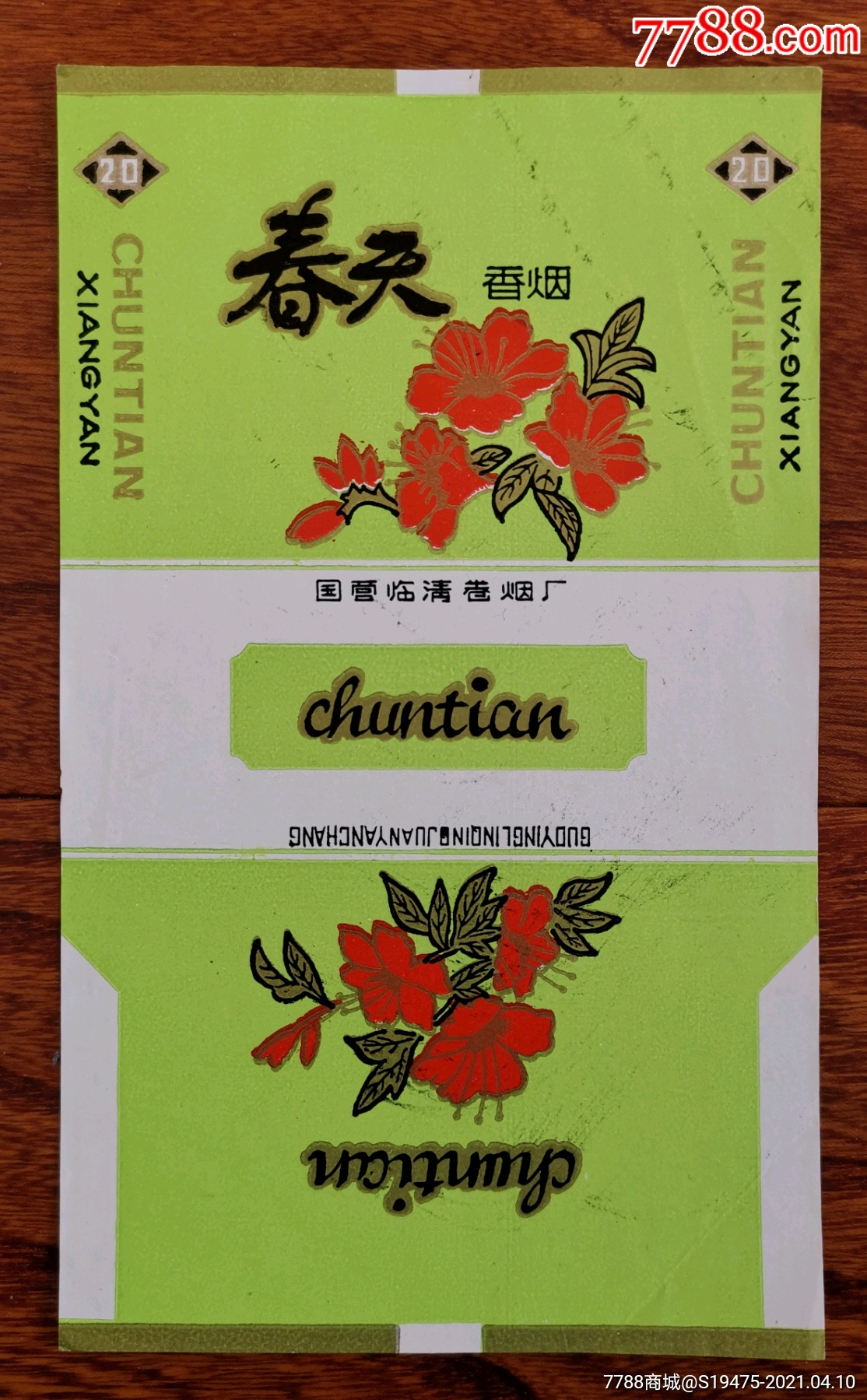 春天～全品70三无标-烟标/烟盒-7788收藏