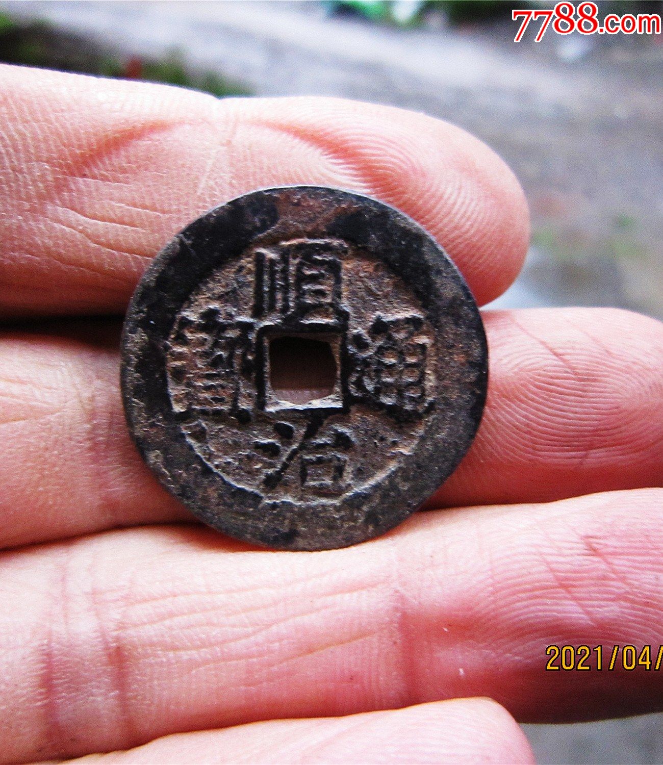 顺治通宝光背大样版直径267毫米