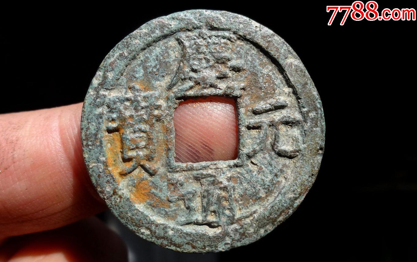 美品南宋折二庆元通宝背五