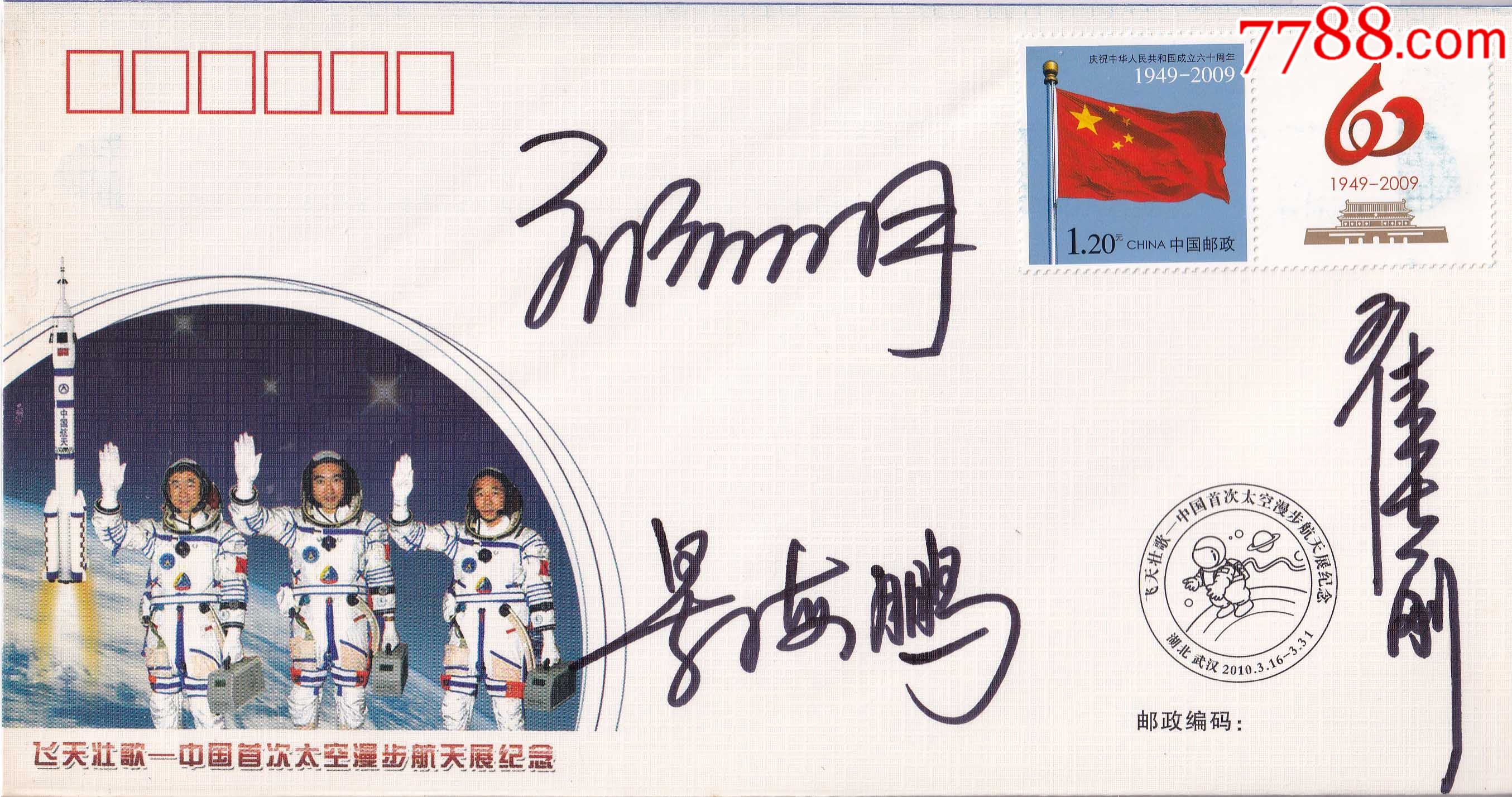 航天英雄刘伯明,景海鹏,翟志刚亲笔签名中国首次太空漫步纪念封-珍藏