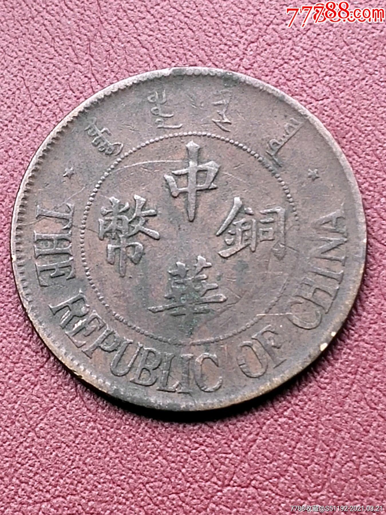 美品中华铜币双枚保真包老