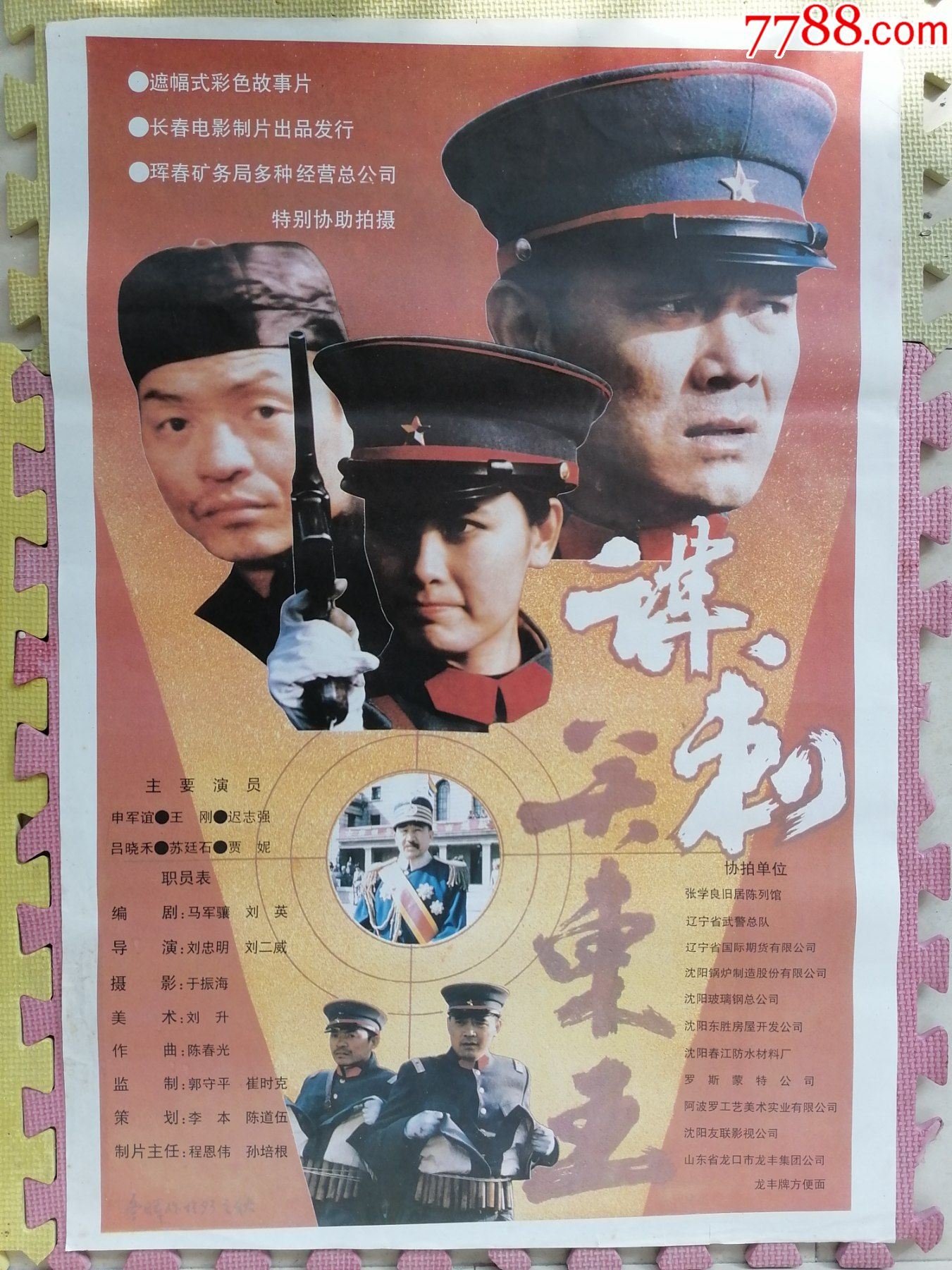 对开电影海报宣传画谋刺关东王刘中明刘二威导演申军谊王刚迟志强吕晓