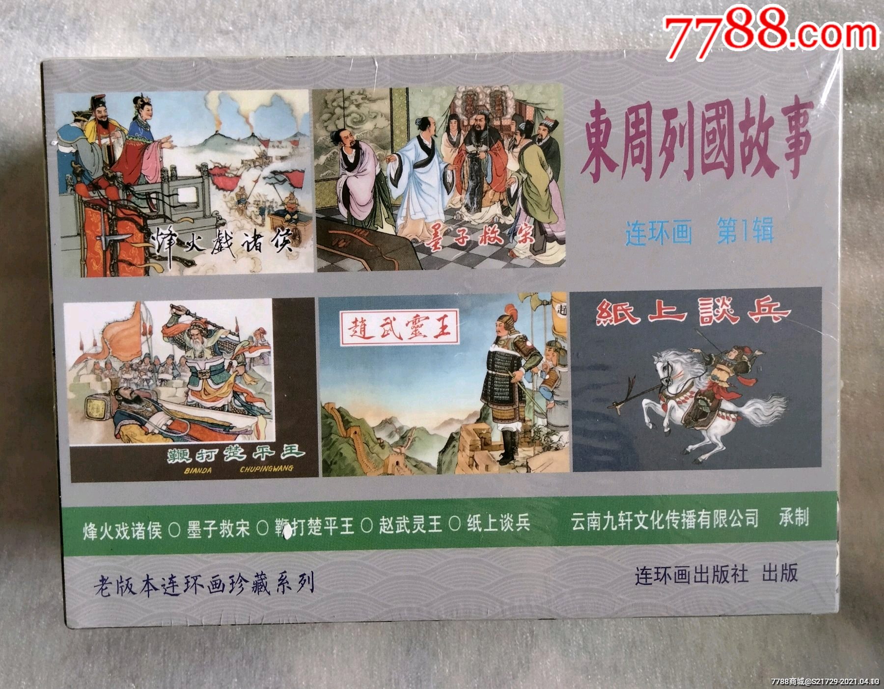 东周列国故事连环画全五册第1辑50开精装老版本连环画珍藏系列