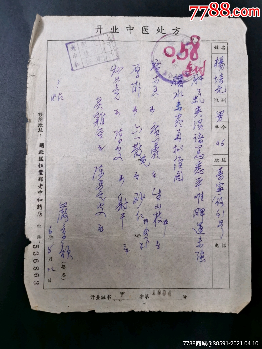 中医处方,严章颜