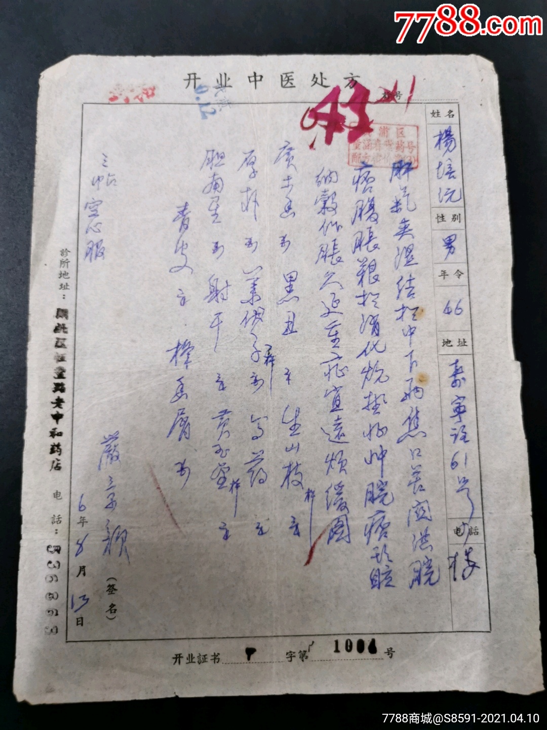 中医处方,严章颜医生