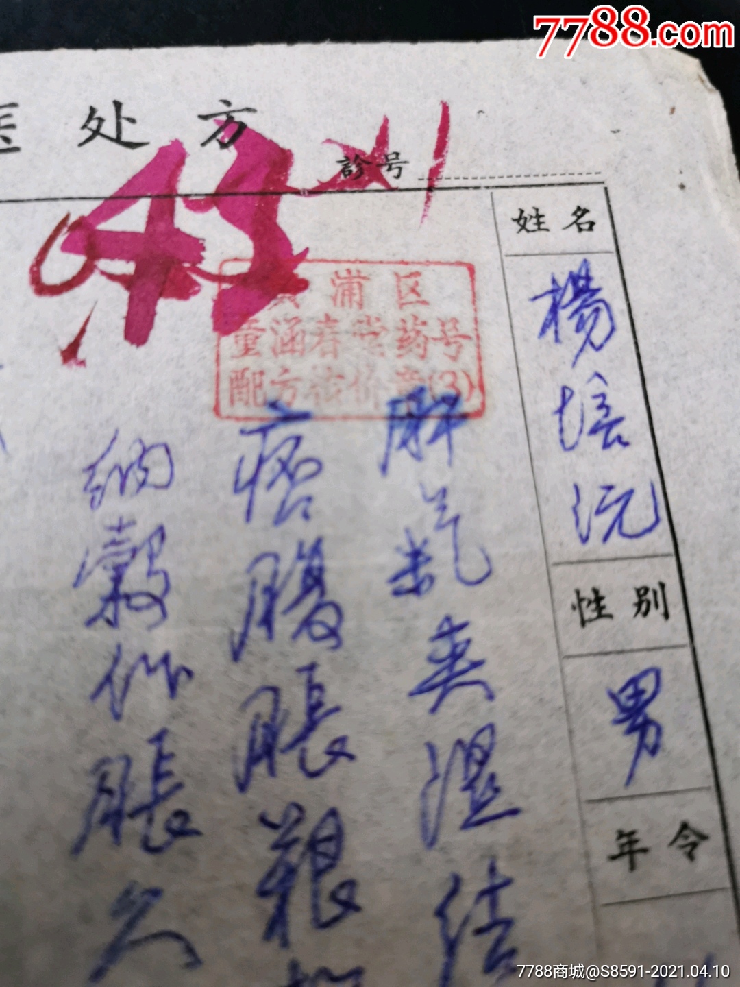 中医处方,严章颜医生