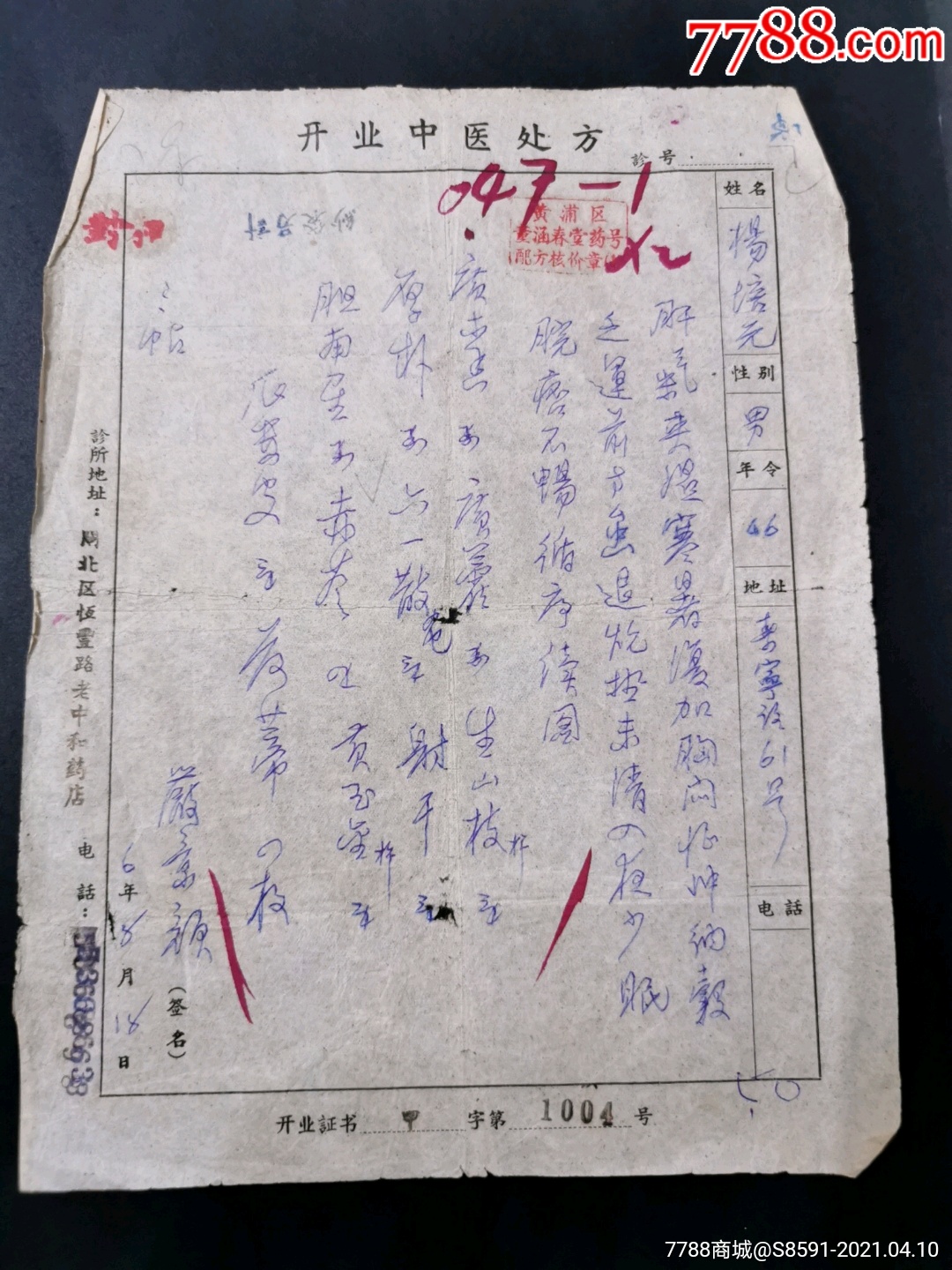 中医处方,严章颜医师