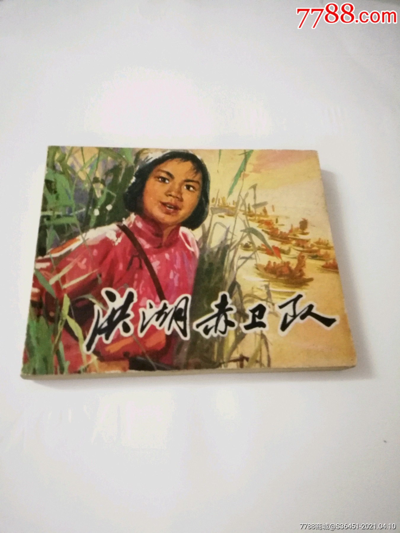 洪湖赤卫队-连环画/小人书-7788收藏