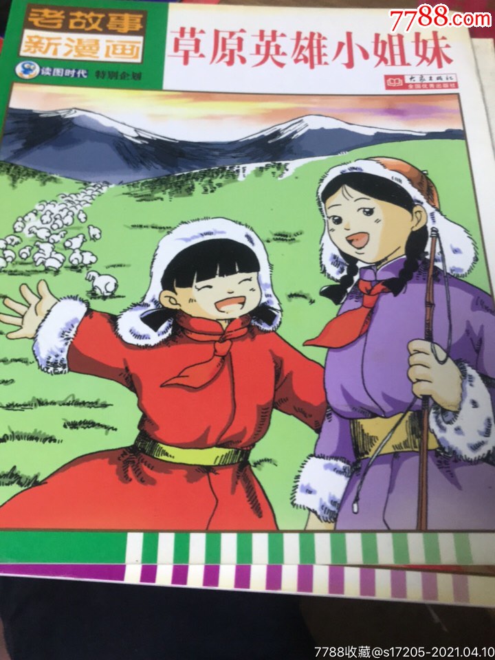 草原英雄小姐妹