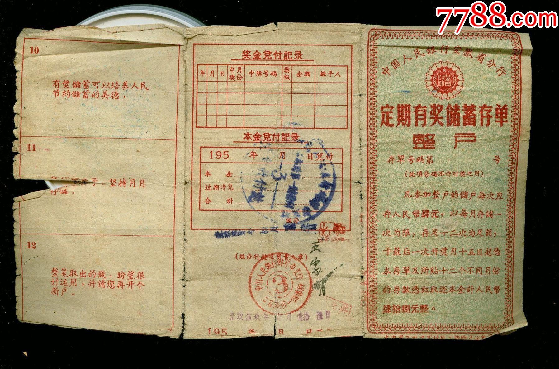 安徽银行存单，有贴花_存单/存折【收藏用品专卖】_第1张_7788书籍