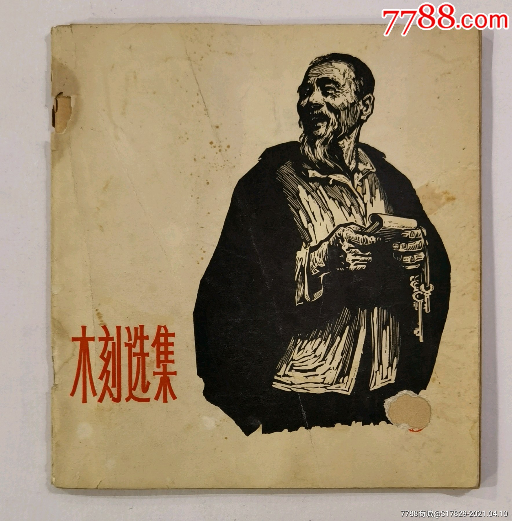 木刻选集1966年-价格:120元-se79471544-版画册/木刻集-零售-7788收藏__收藏热线
