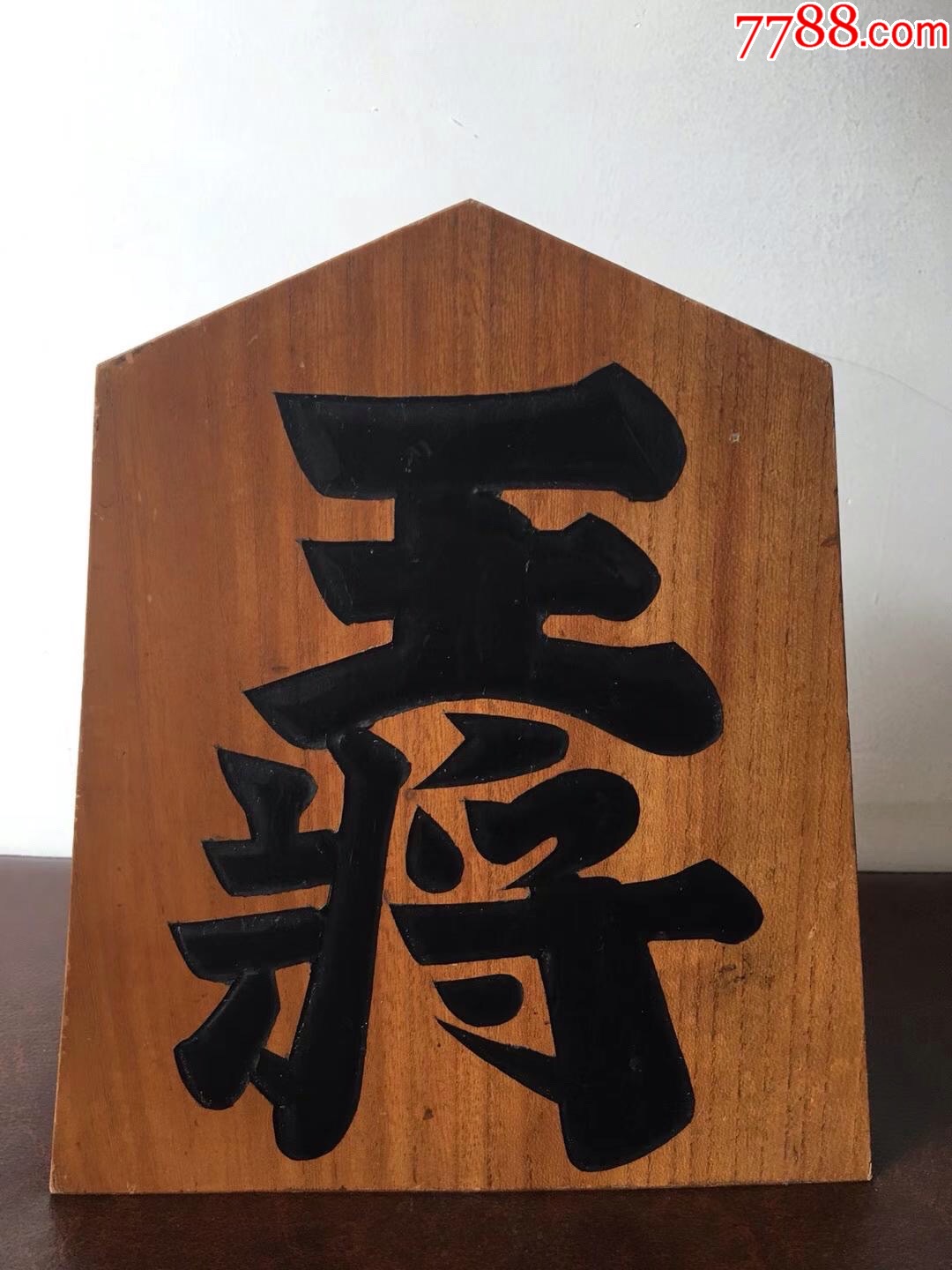 日本将棋.王将棋子大摆件-木雕摆件-7788收藏