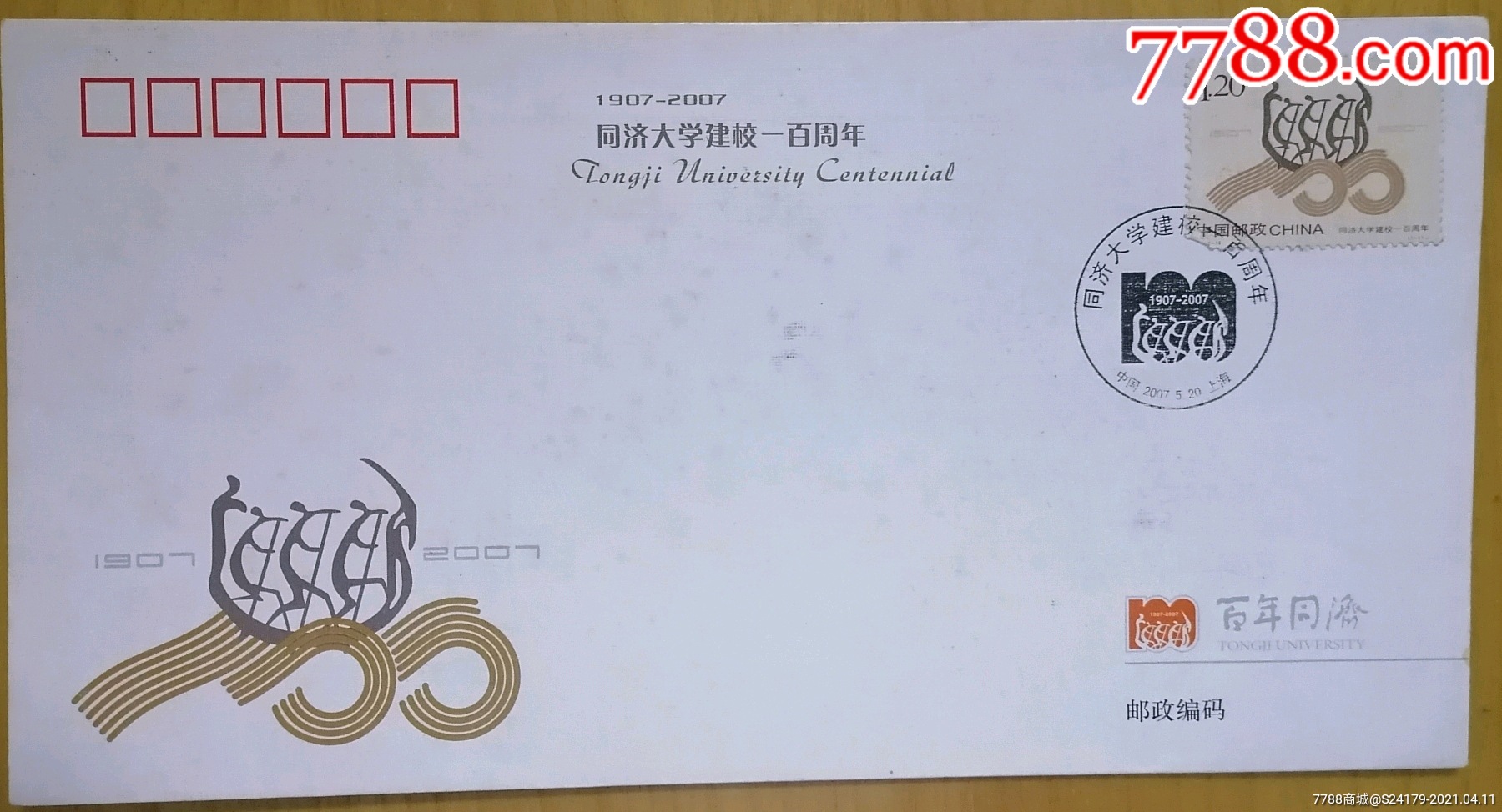 同济大学建校100周年纪念封
