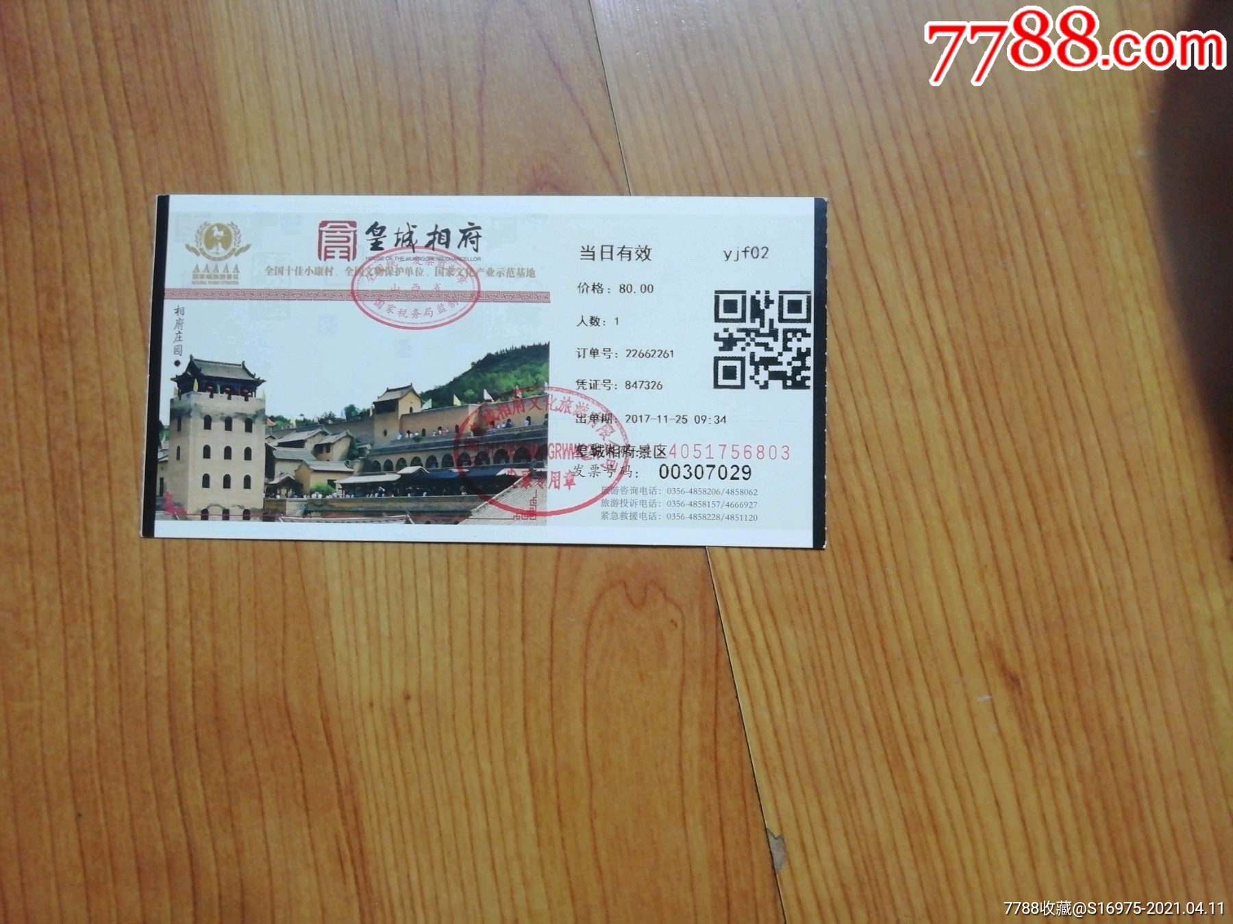 皇城相府-旅游景点门票-7788商城__七七八八商品交易平台(7788.com)