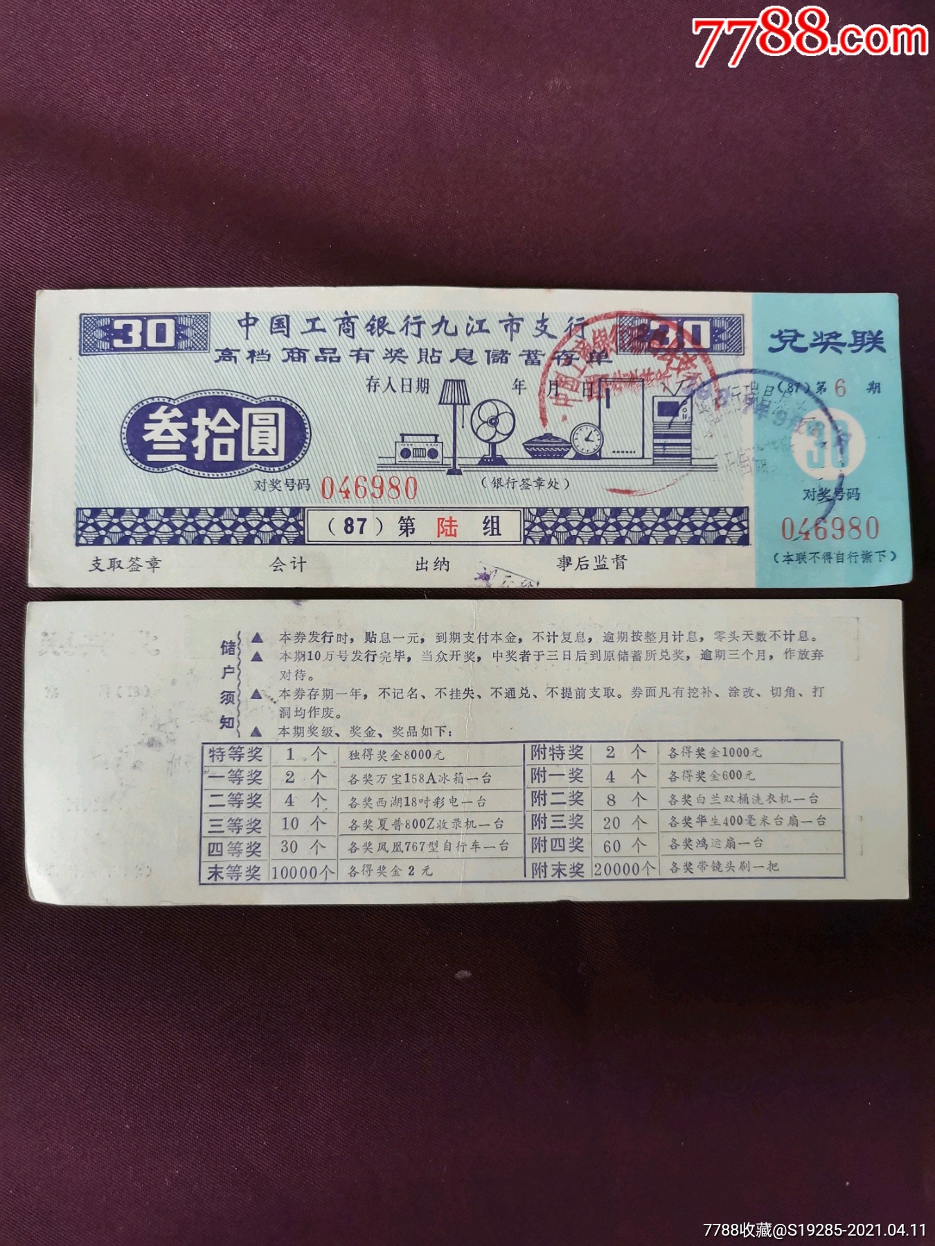 1987年中国工商银行九江市支行高档商品有奖贴息储蓄存单_价格3元【票证天堂】_第1张_7788收藏__收藏热线
