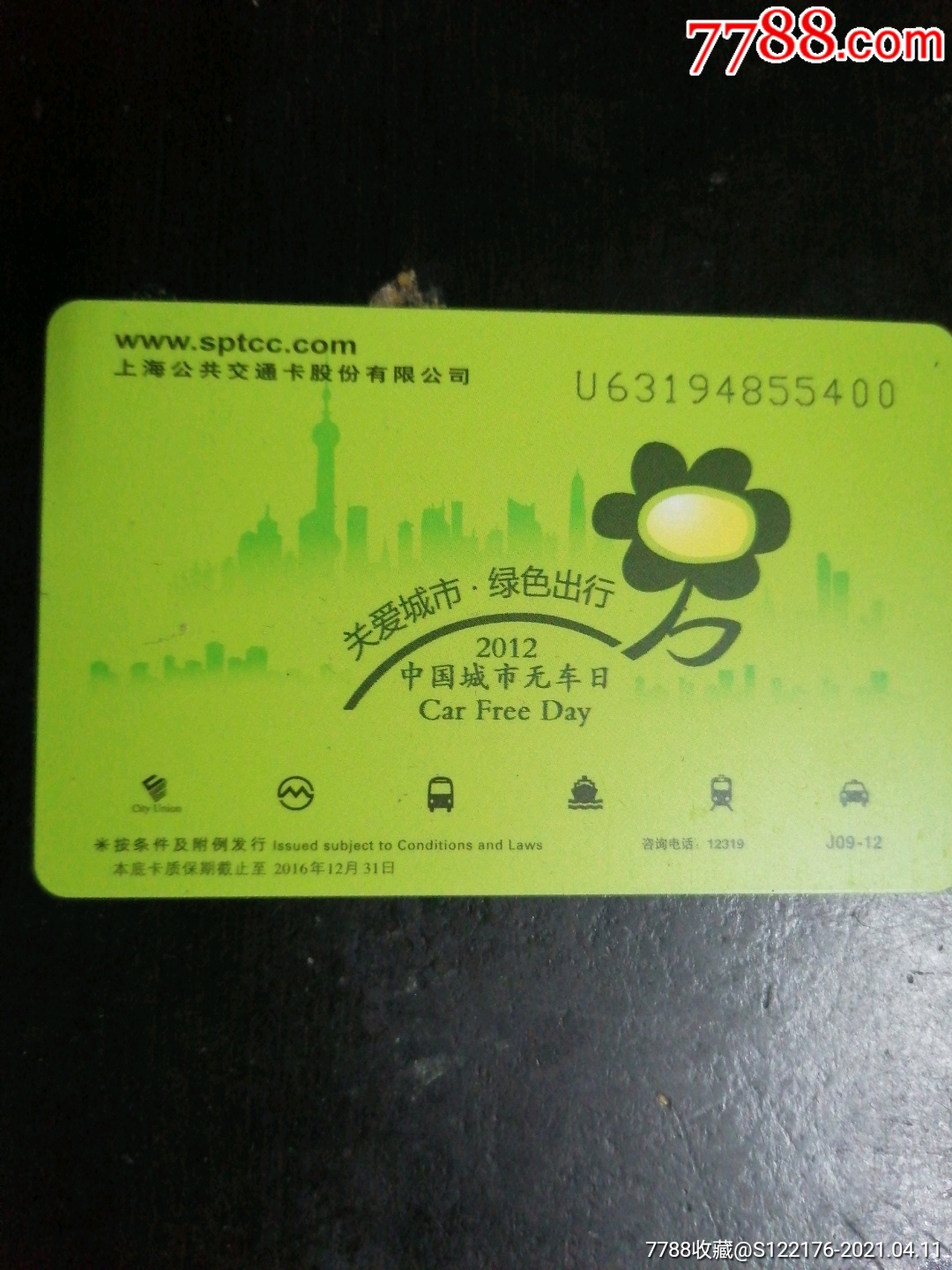 上海公交卡j09-12新卡_公交/交通卡_第2张_7788集卡网