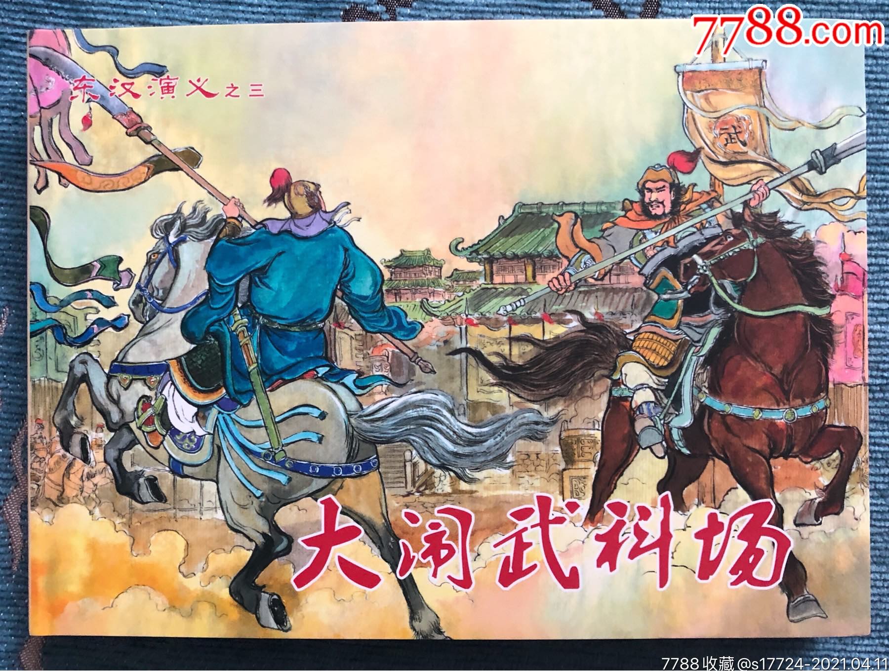 东汉演义大精【大闹武科场】-连环画/小人书-7788火花收藏