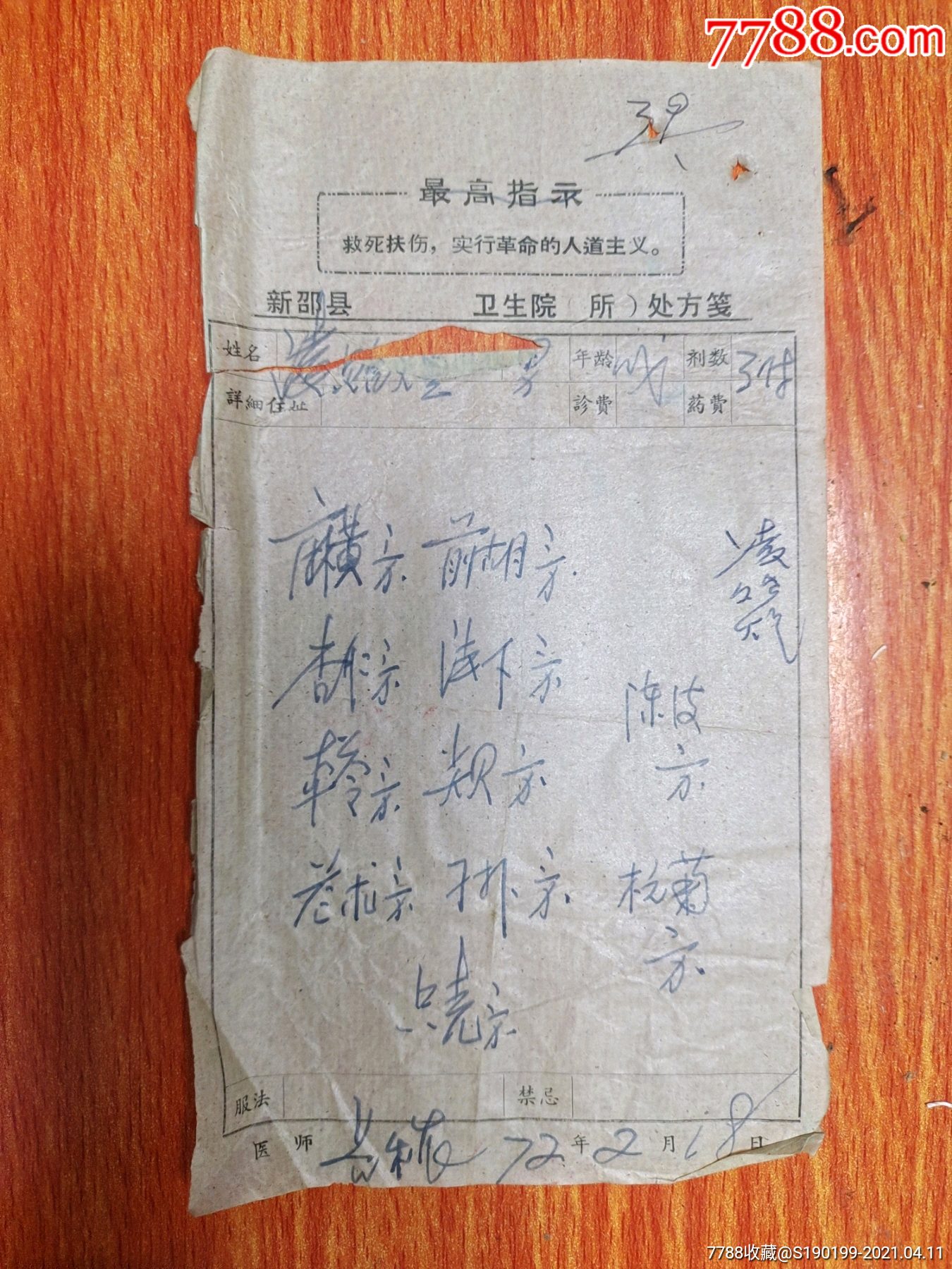 新邵县卫生院处方笺(麻黄,前胡)