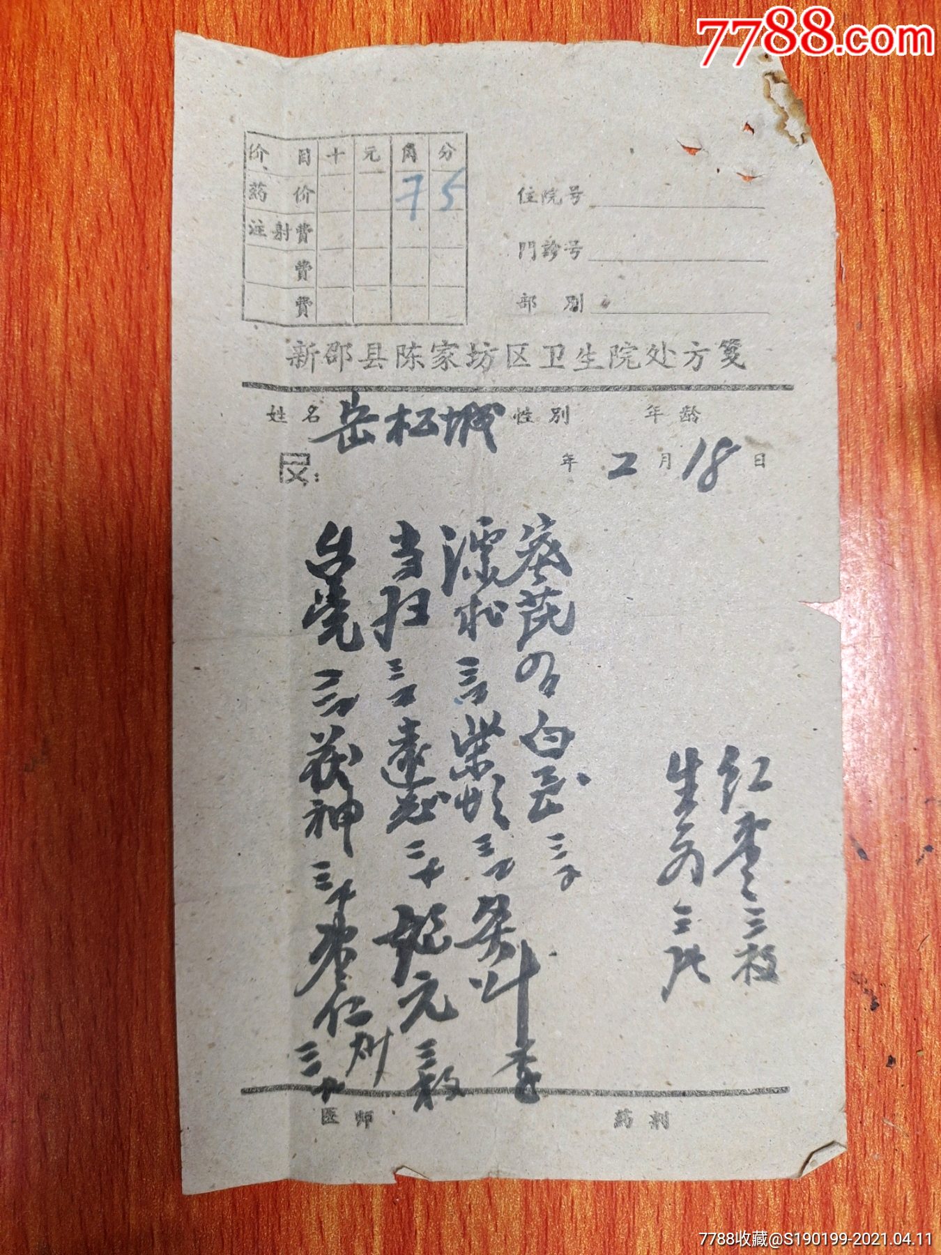 新邵县陈家坊医院处方笺当归
