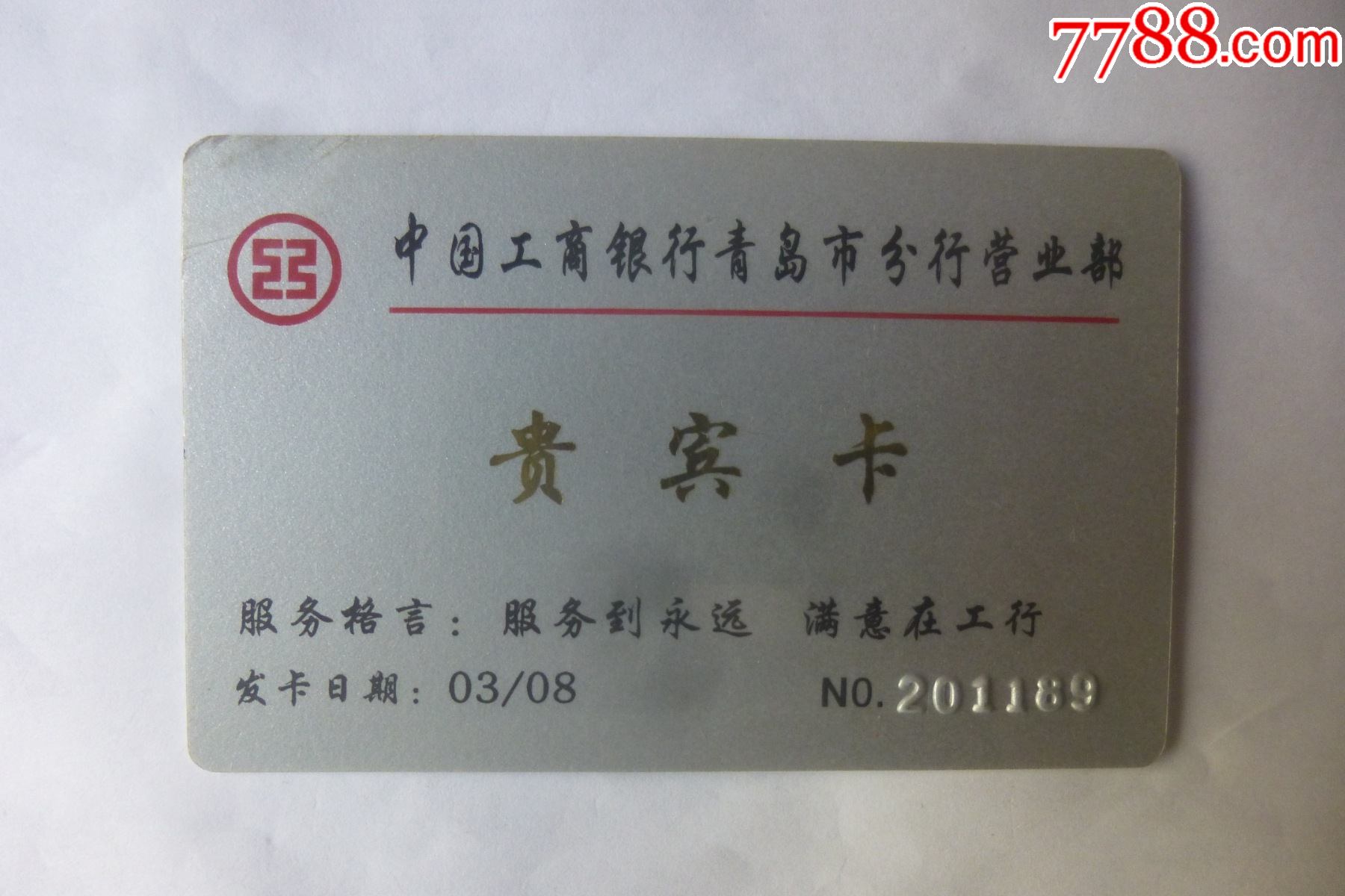 中国工商银行青岛市分行营业部贵宾卡看仔细了再拍