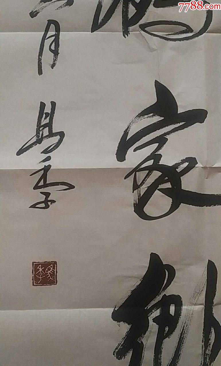 相声大师马季书法_书法原作_回收价格_收藏价值_7788纪念币