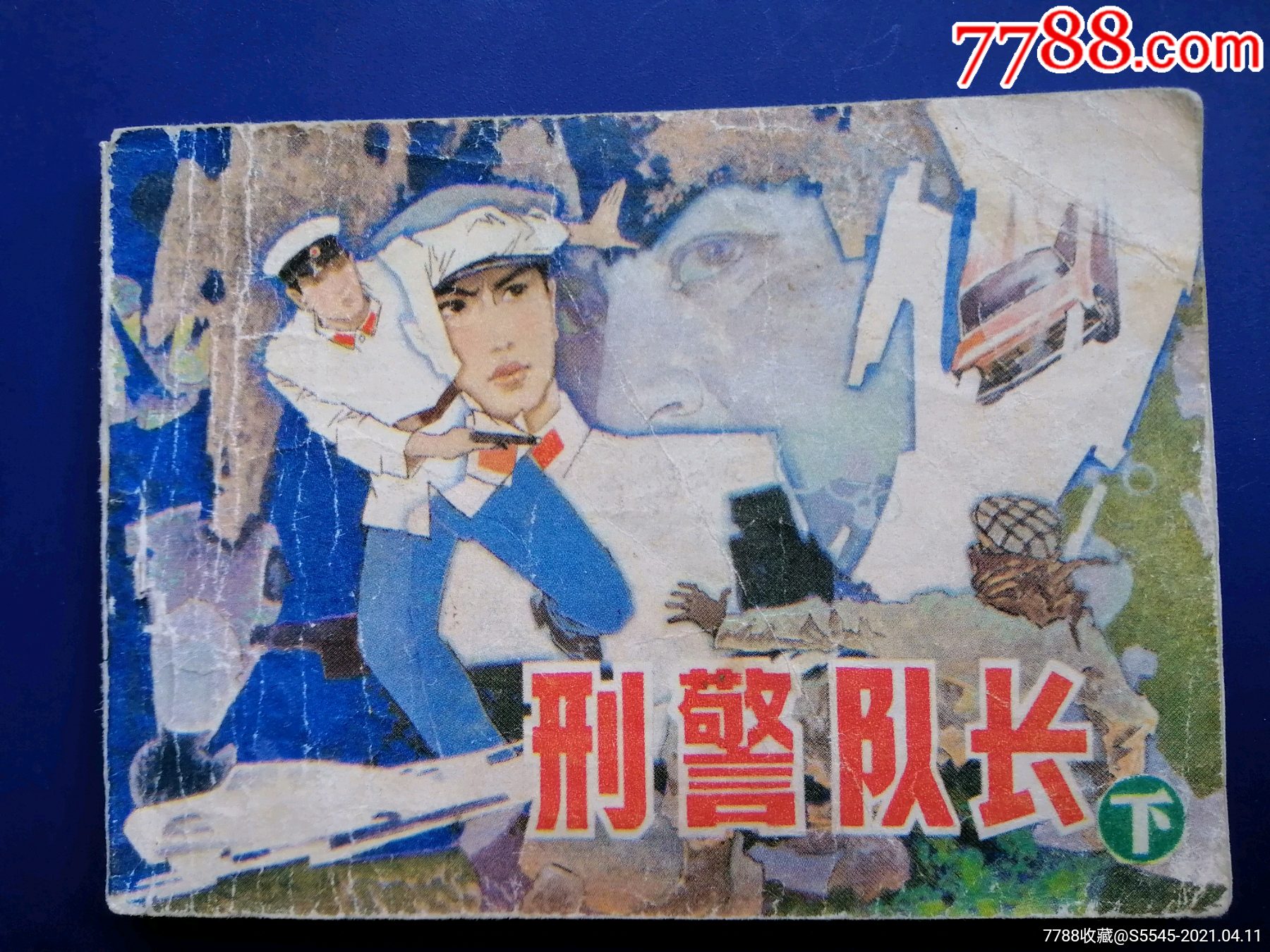 刑警队长(下)