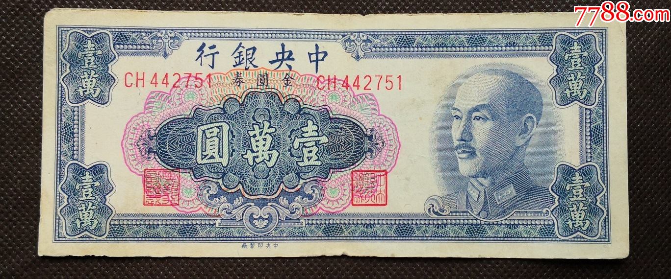 1949年10000元中银行壹万圆1万元金圆券壹万圆中银行zwy751