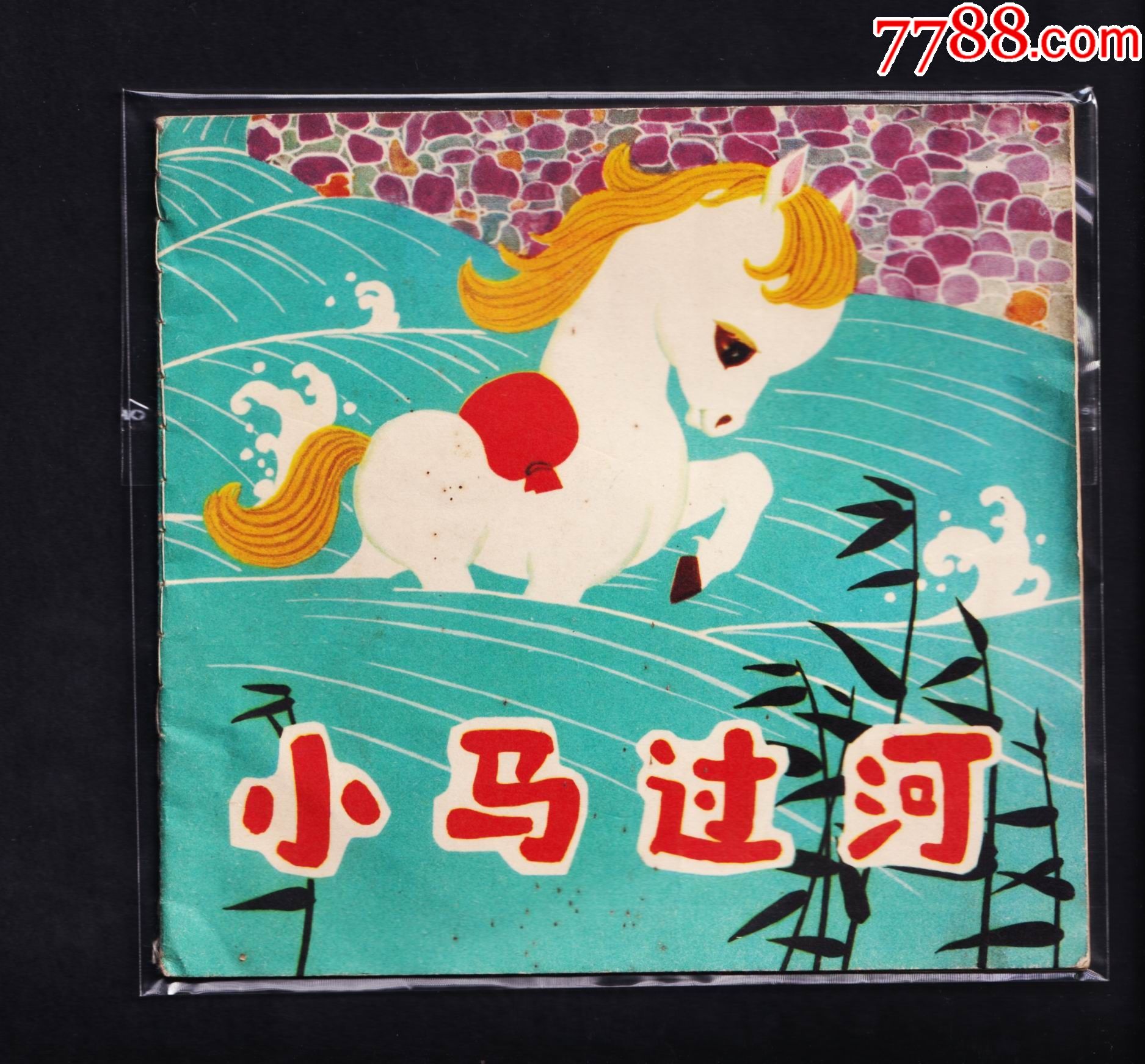 小马过河