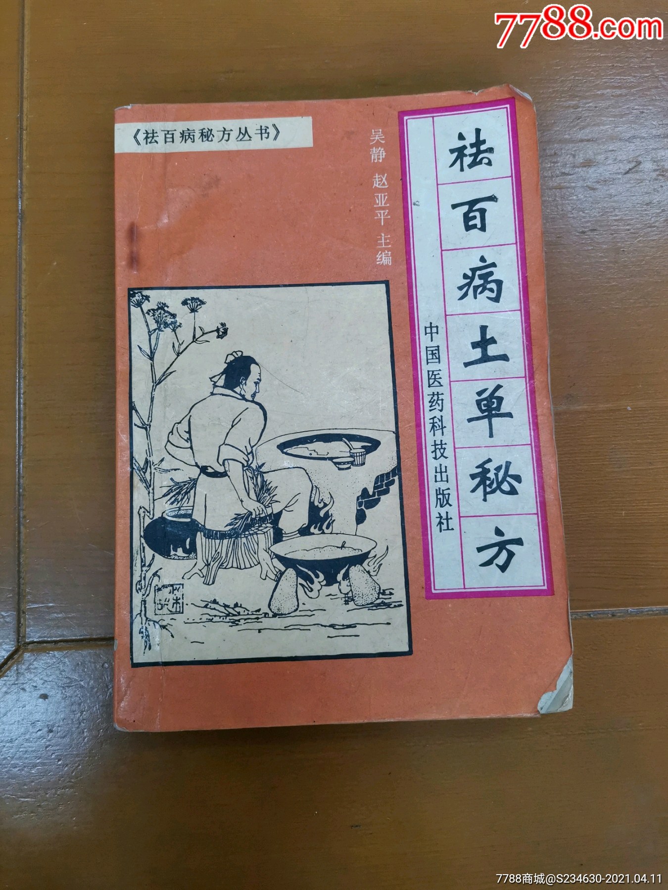 祛百病土单秘方