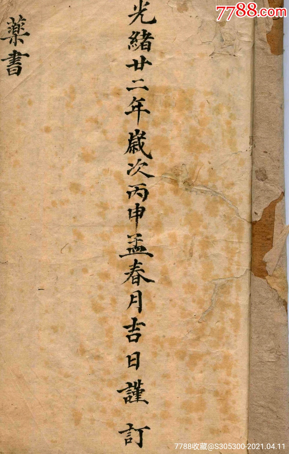 手抄本药书光绪廿二年岁次