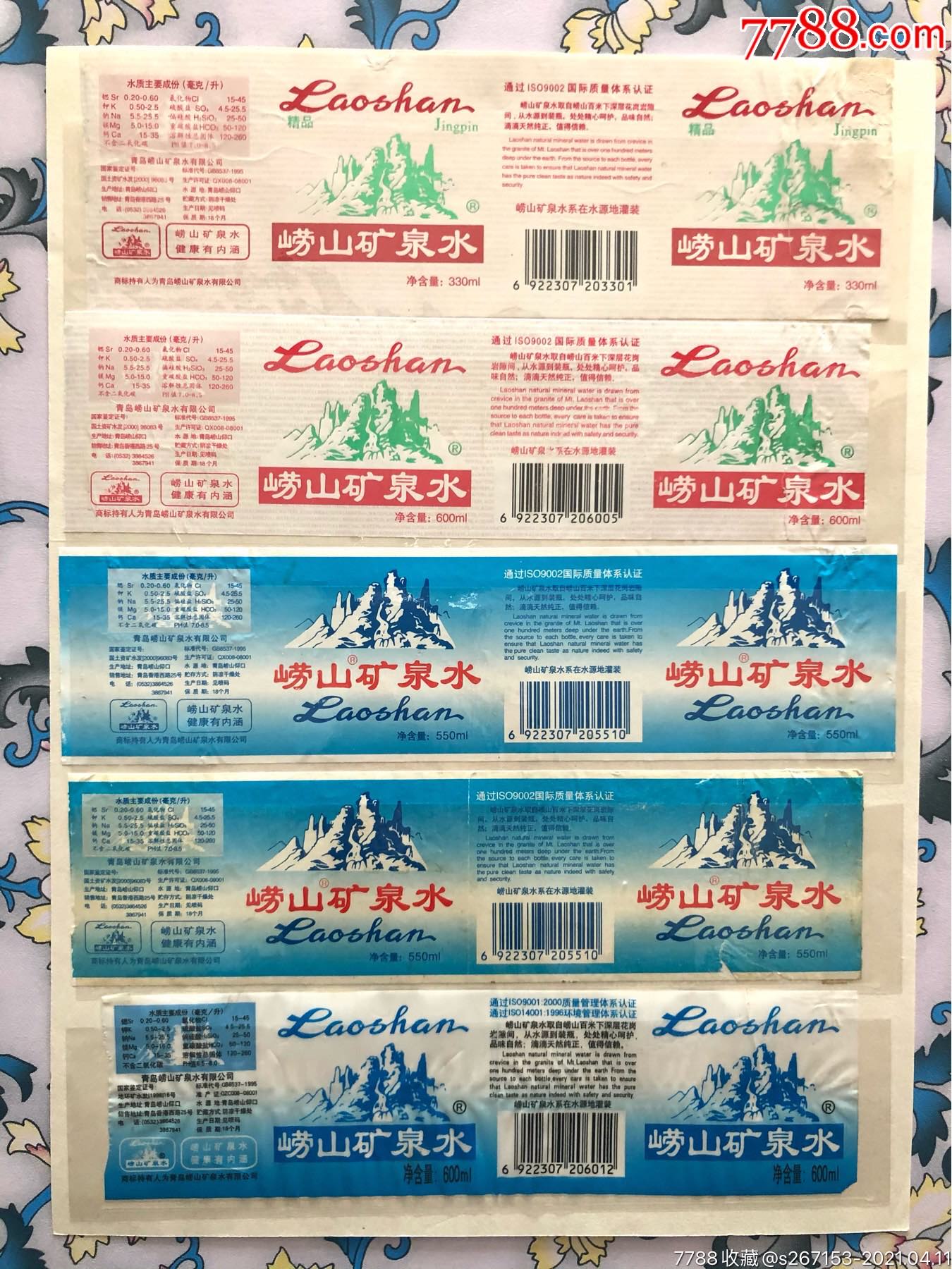 水标早期崂山矿泉水瓶标5种