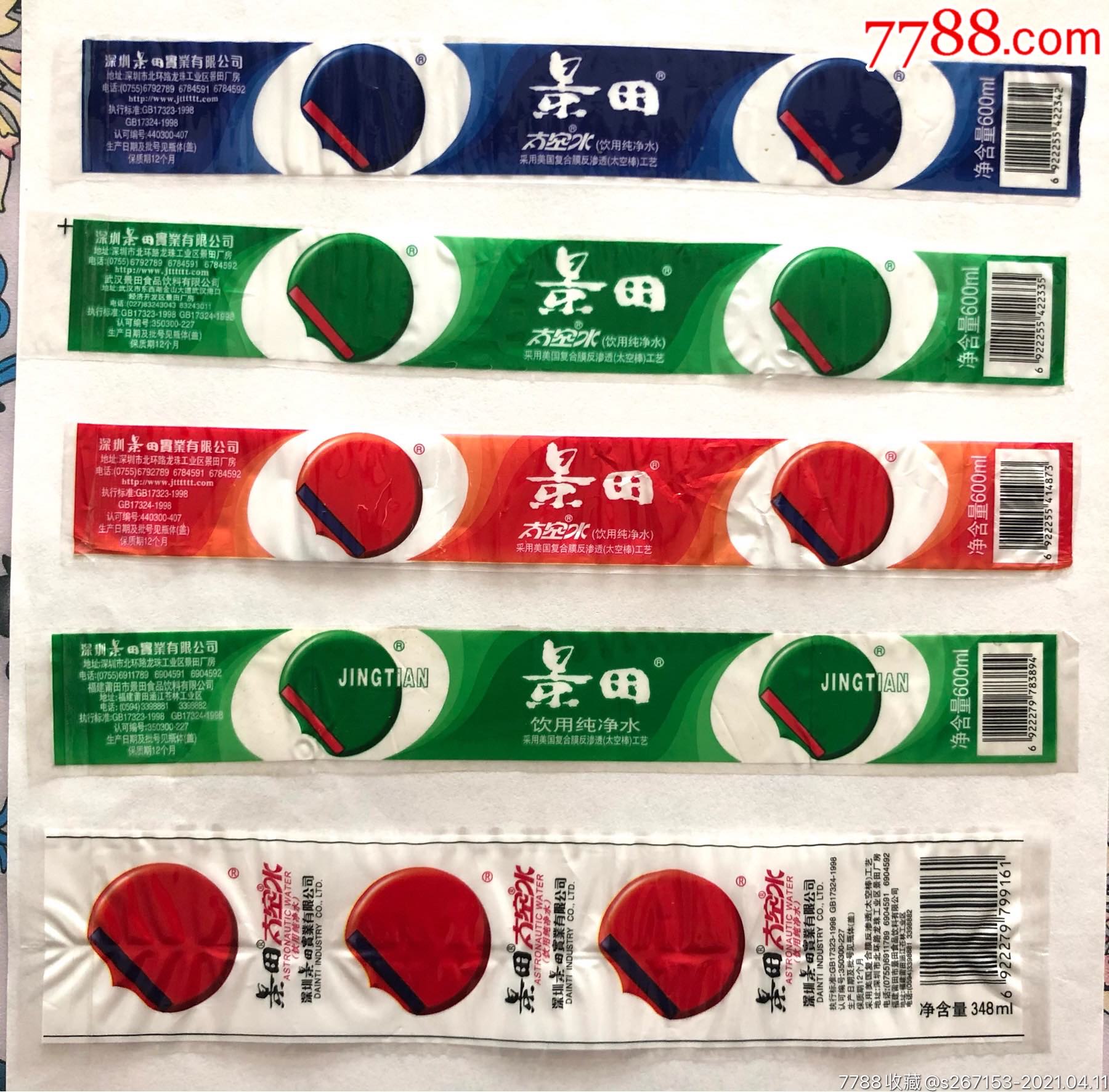 (水标)早期景田水瓶标