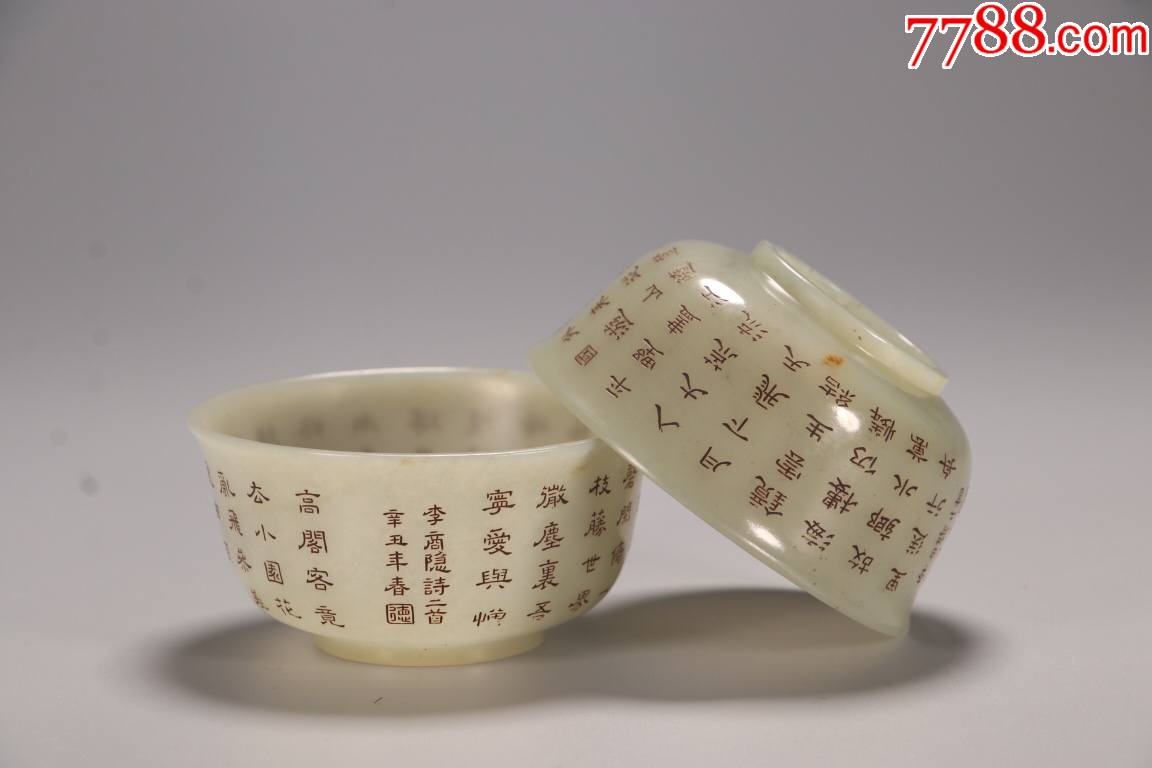 清代:和田玉"乾隆年制"诗文碗一对