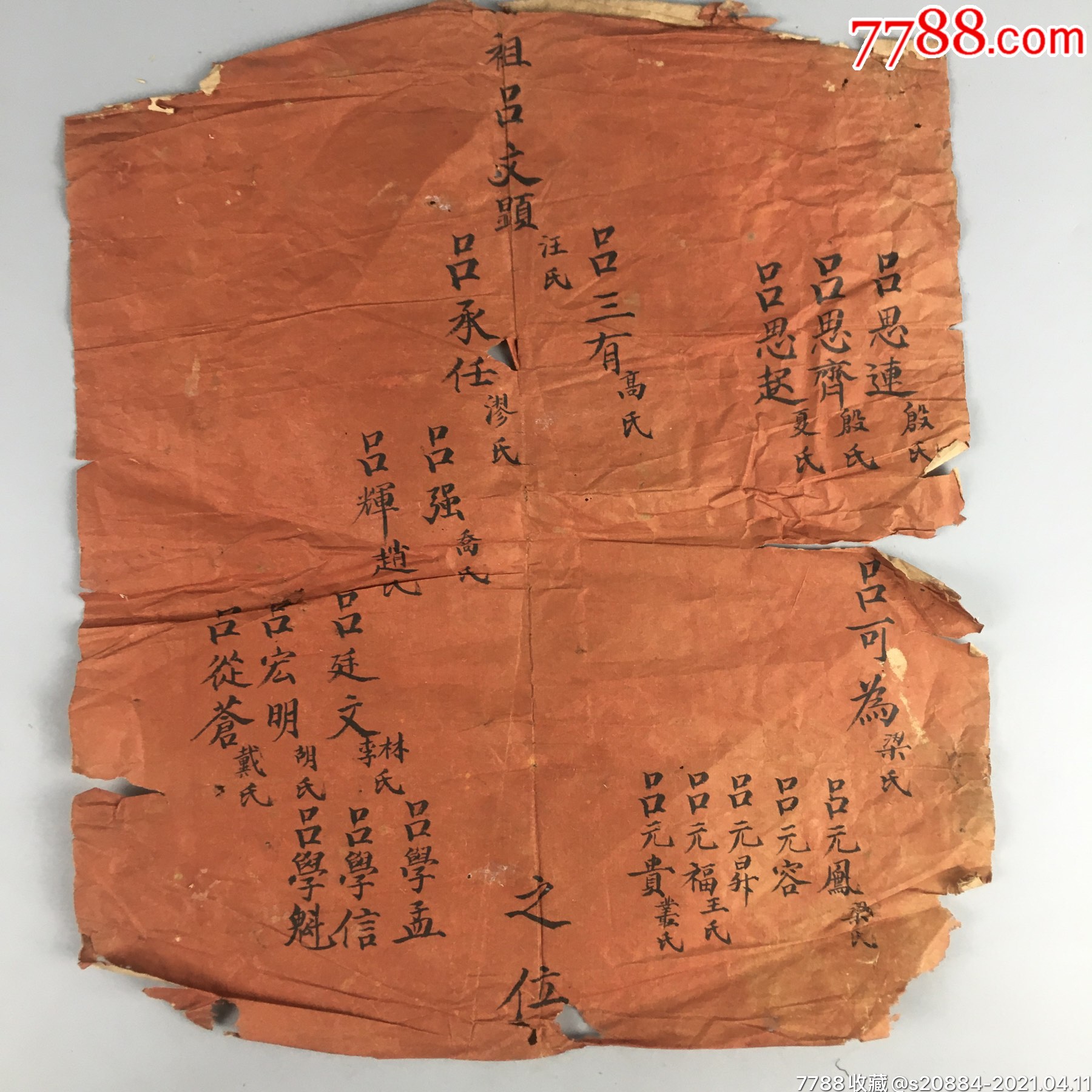 清代威海桥头界吕姓家谱