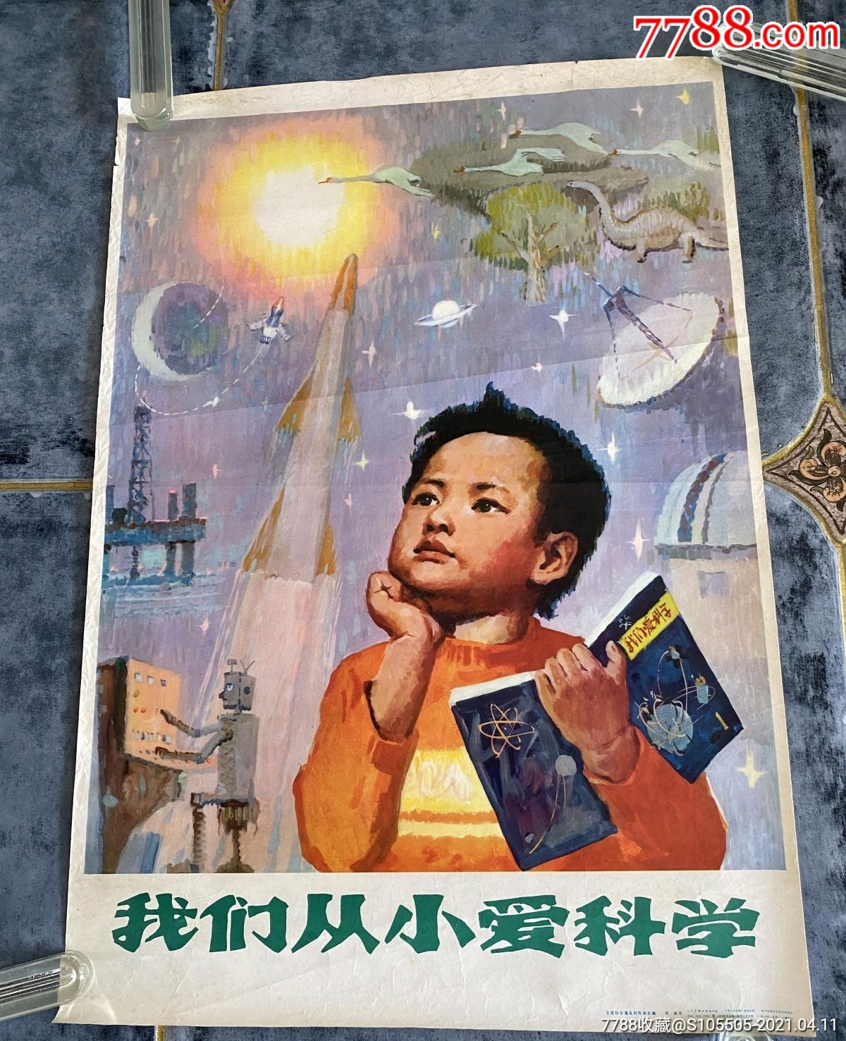 我們從小愛科學2開宣傳畫年畫1979年一版一印人民美術出版社