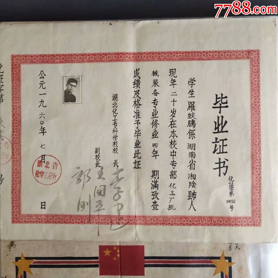 1960年湖北化工专科学校毕业证书，证主湖南湘阴人 1145