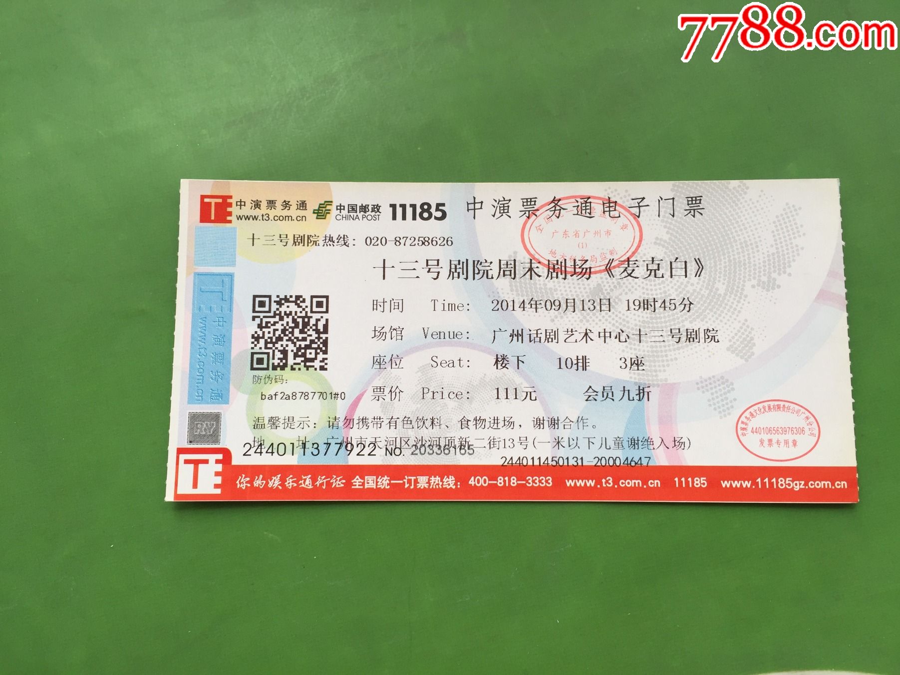 2014年十三号剧院周末剧场麦克白电子门票b