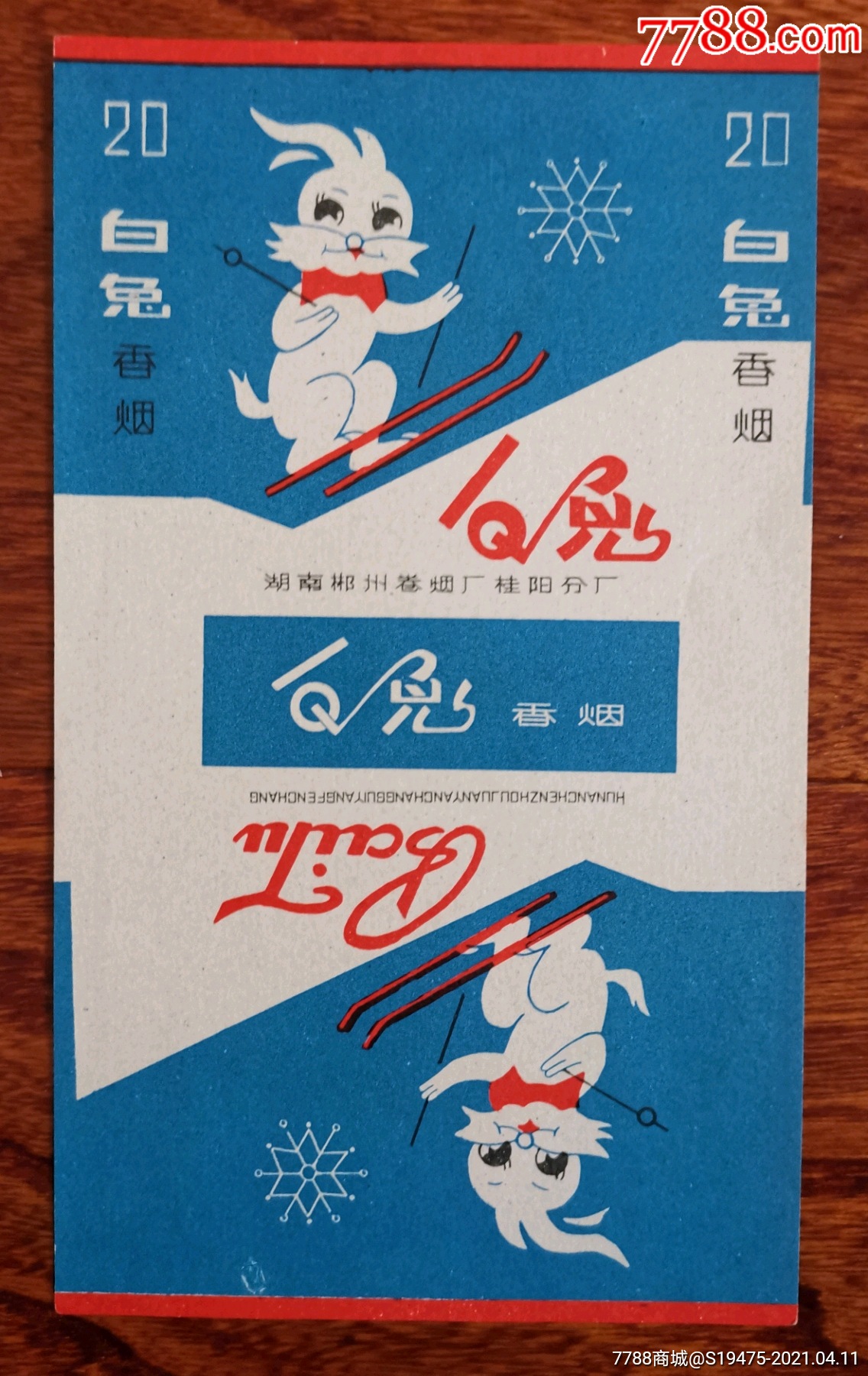 白兔～全品70三无标-烟标/烟盒-7788商城__七七八八商品交易平台(7788