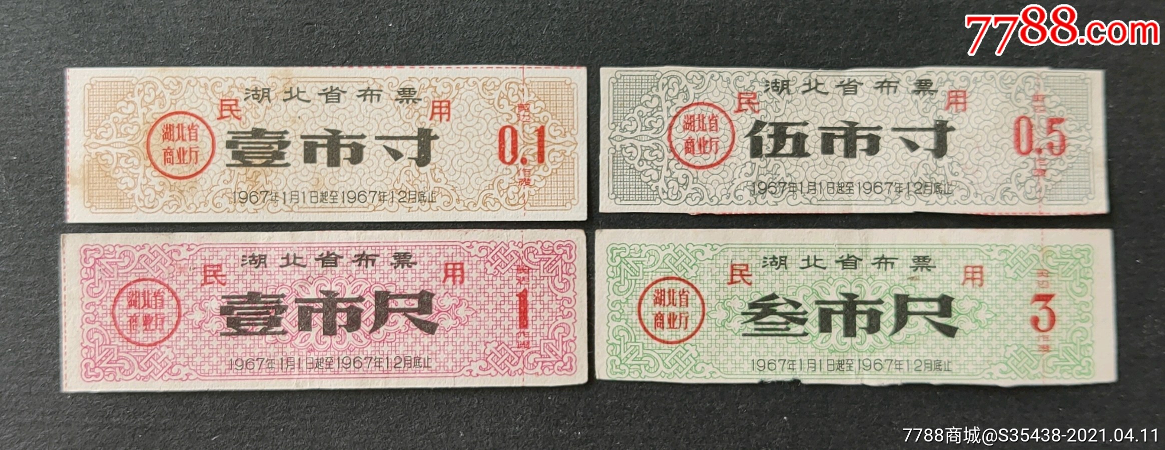 湖北省67年布票