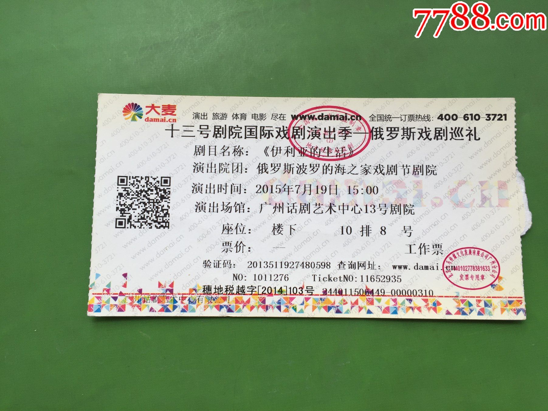 2015年十三号剧院国际戏剧演出季俄罗斯戏剧巡礼伊利亚的生活电子门票