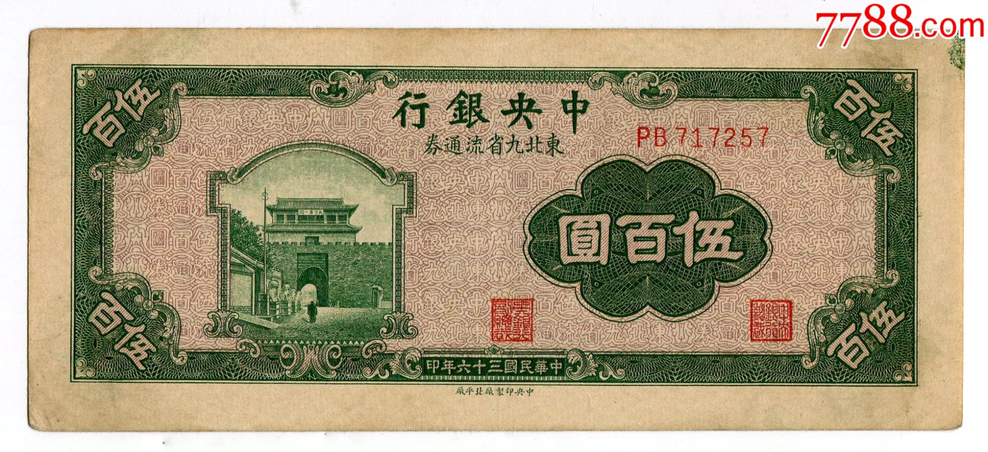 店内编号:中a4 品种: 民国钱币-民国钱币 属性: 民国政府货币,流通券