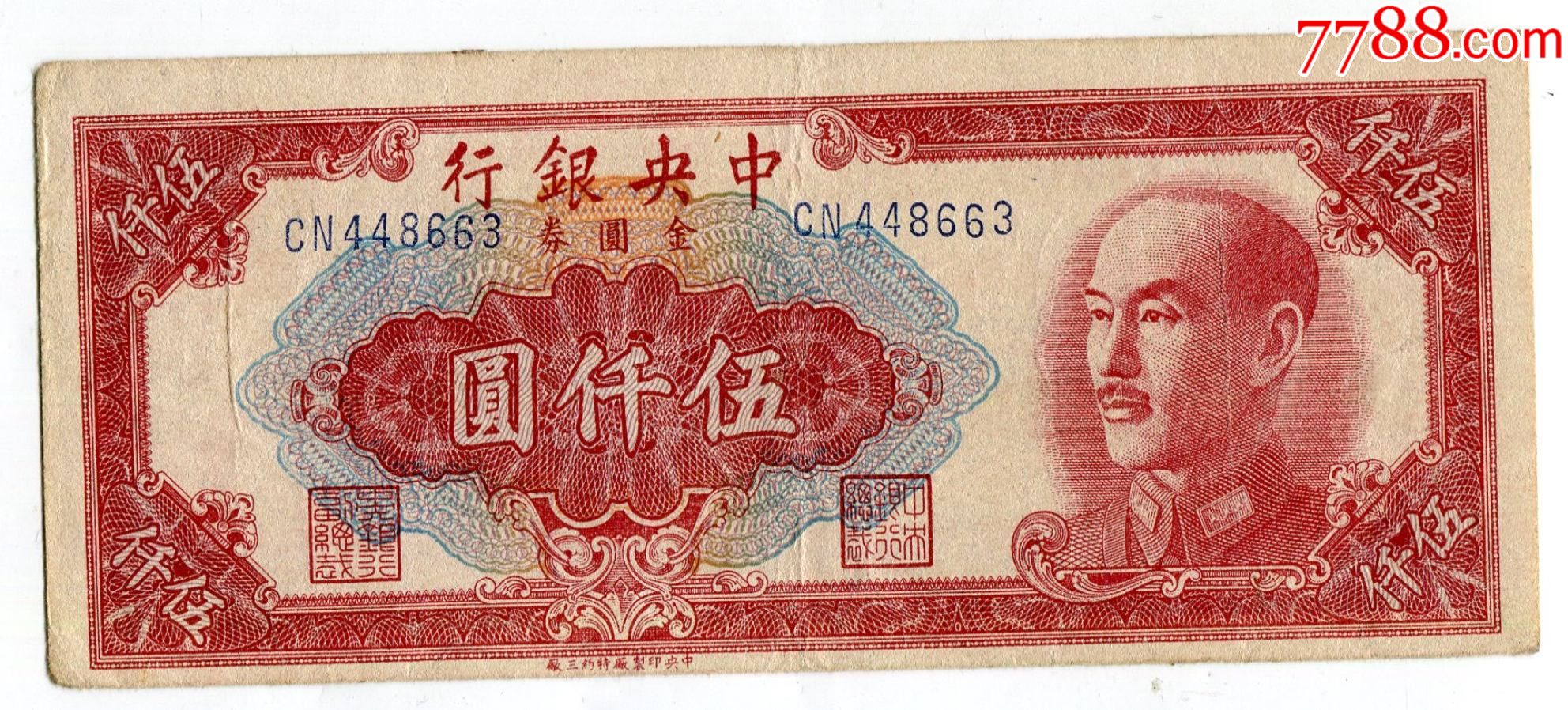 中央银行金圆劵金元券五千元5000元伍仟元中央三厂_民国钱币_图片价格