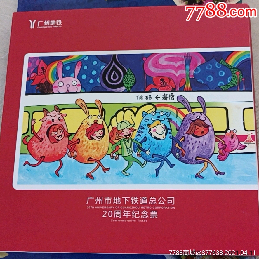 广州地铁卡20周年纪念