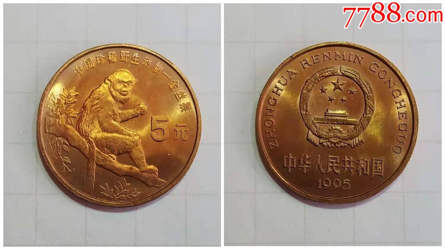 金丝猴1枚中国珍稀野生动物纪念币1995年有氧化实图