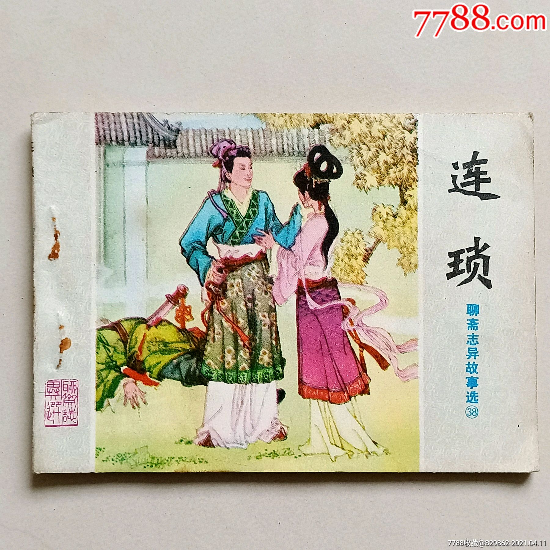 连锁(聊斋志异)