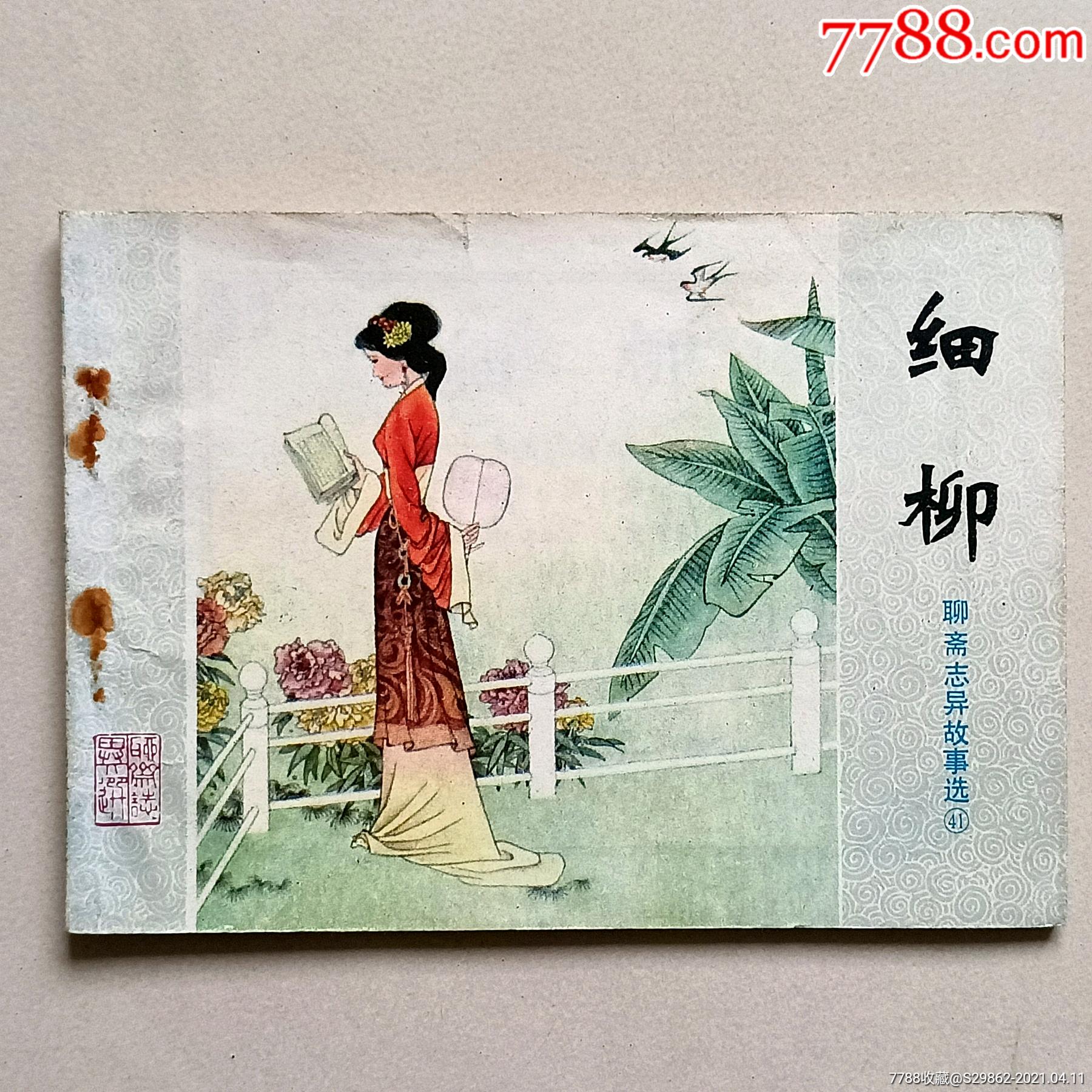 细柳(聊斋志异)